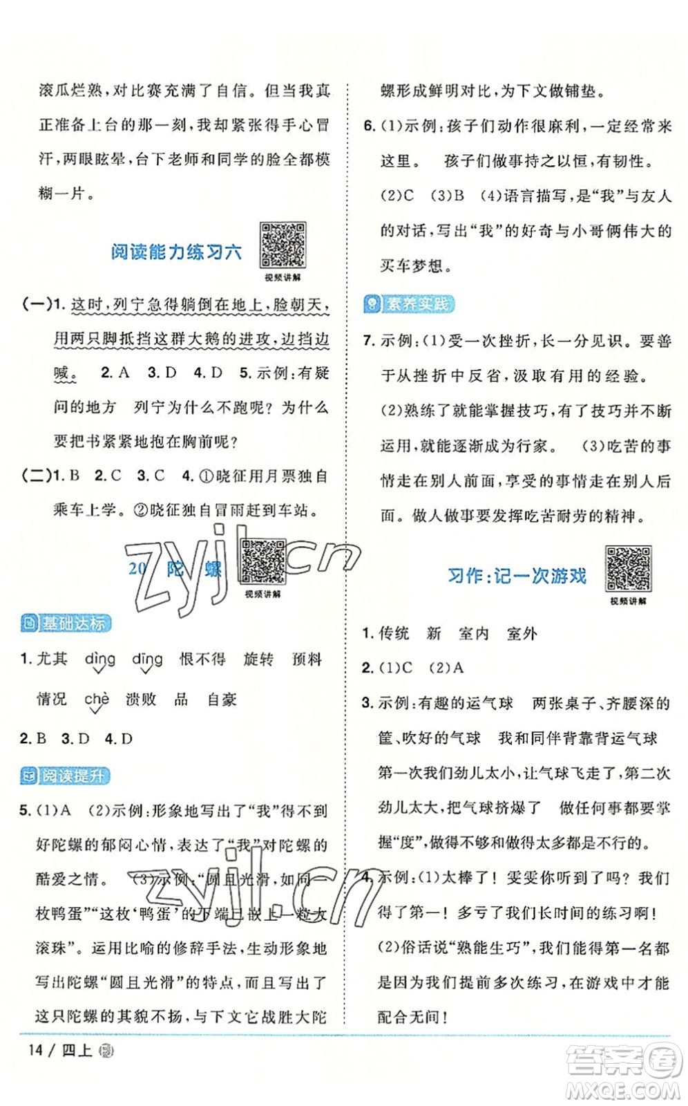 福建少年兒童出版社2022陽(yáng)光同學(xué)課時(shí)優(yōu)化作業(yè)四年級(jí)語(yǔ)文上冊(cè)福建專版答案