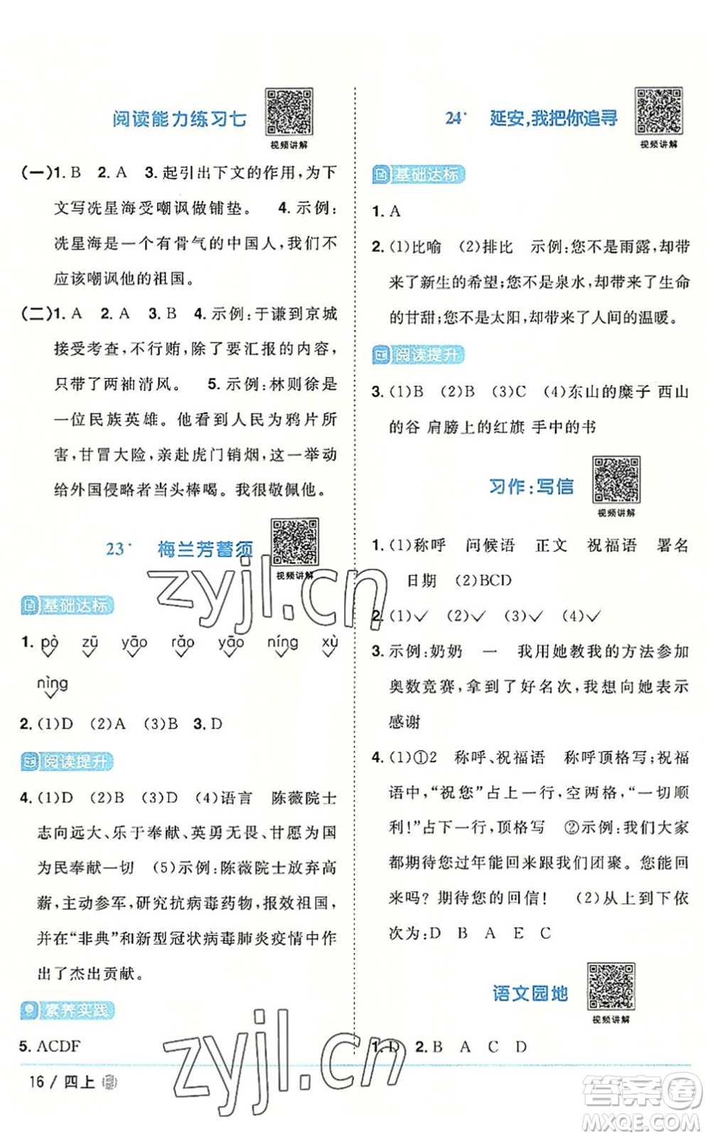 福建少年兒童出版社2022陽(yáng)光同學(xué)課時(shí)優(yōu)化作業(yè)四年級(jí)語(yǔ)文上冊(cè)福建專版答案