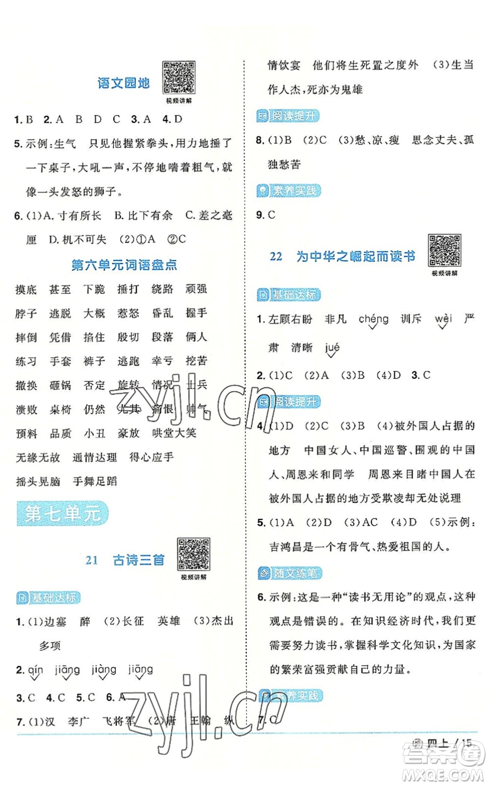 福建少年兒童出版社2022陽(yáng)光同學(xué)課時(shí)優(yōu)化作業(yè)四年級(jí)語(yǔ)文上冊(cè)福建專版答案