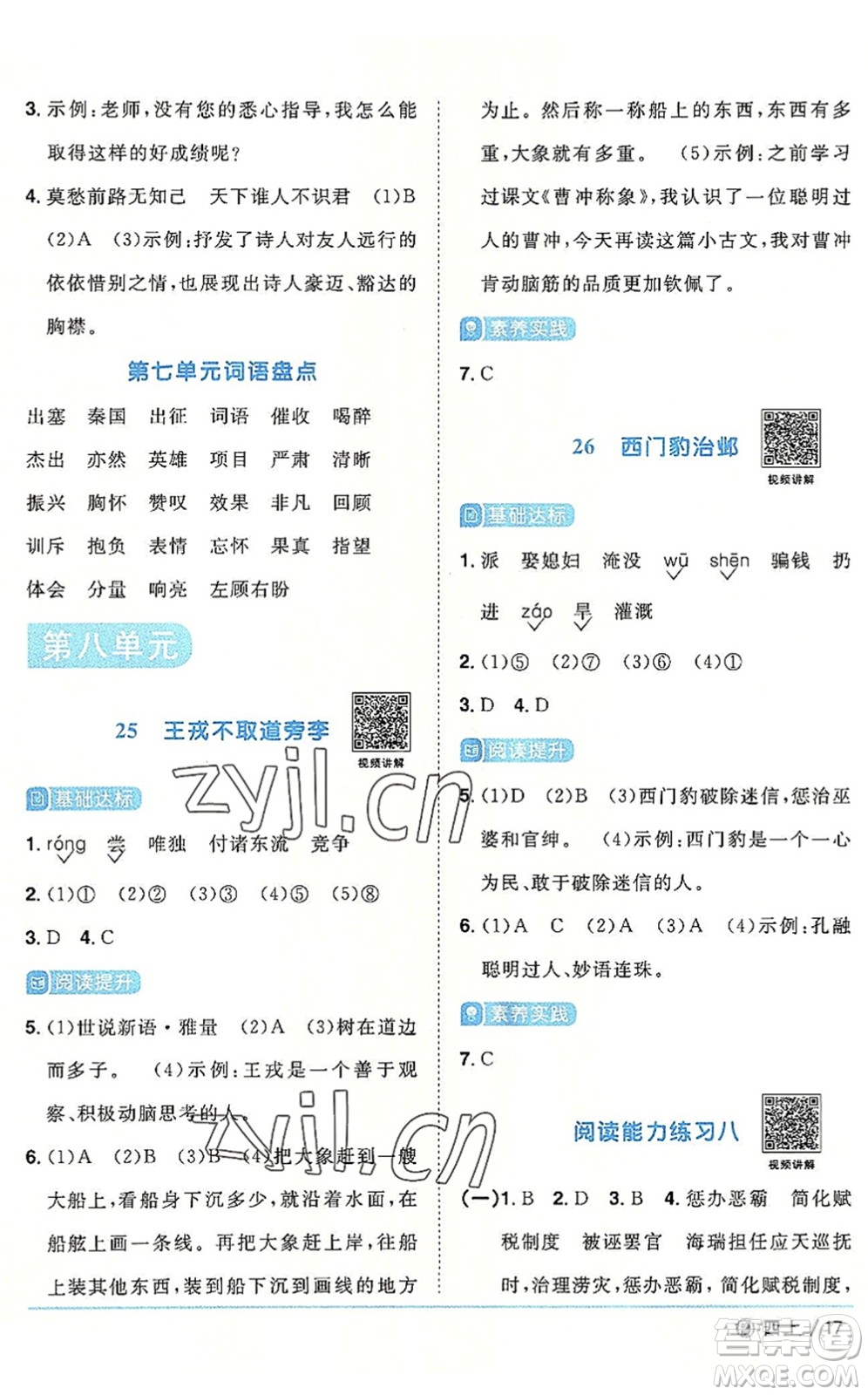 福建少年兒童出版社2022陽(yáng)光同學(xué)課時(shí)優(yōu)化作業(yè)四年級(jí)語(yǔ)文上冊(cè)福建專版答案