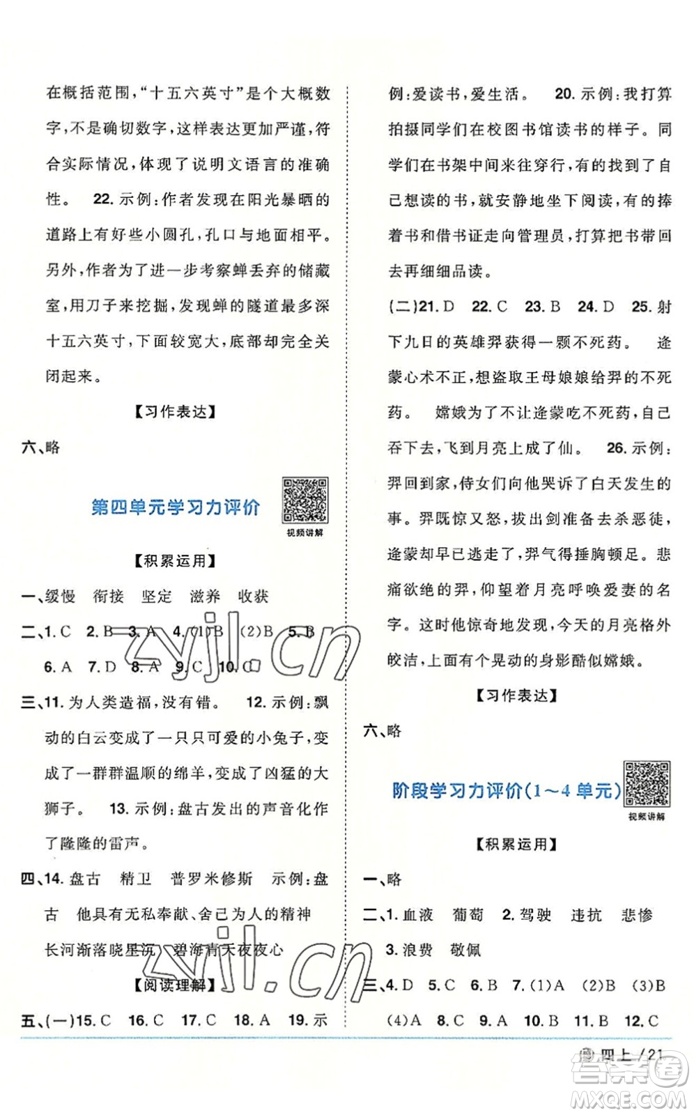 福建少年兒童出版社2022陽(yáng)光同學(xué)課時(shí)優(yōu)化作業(yè)四年級(jí)語(yǔ)文上冊(cè)福建專版答案