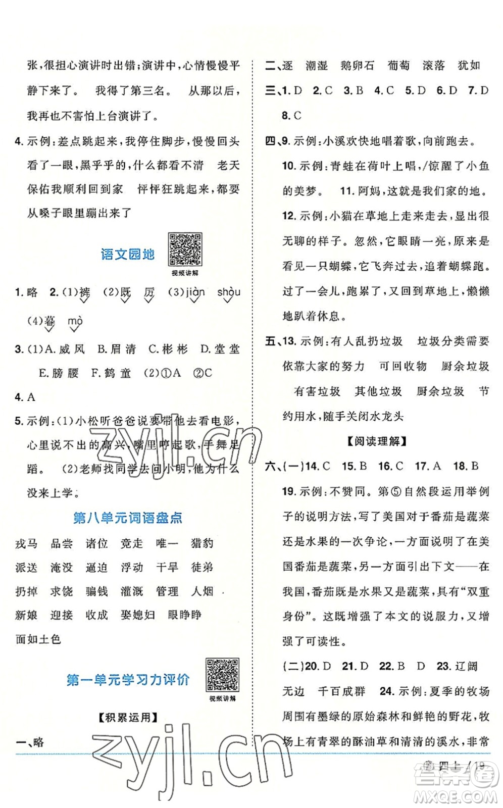 福建少年兒童出版社2022陽(yáng)光同學(xué)課時(shí)優(yōu)化作業(yè)四年級(jí)語(yǔ)文上冊(cè)福建專版答案