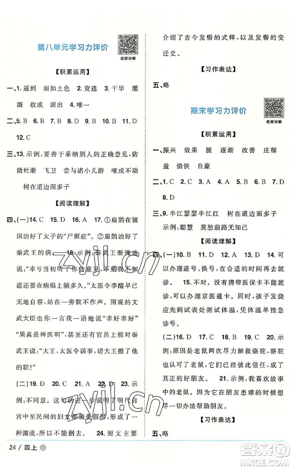 福建少年兒童出版社2022陽(yáng)光同學(xué)課時(shí)優(yōu)化作業(yè)四年級(jí)語(yǔ)文上冊(cè)福建專版答案