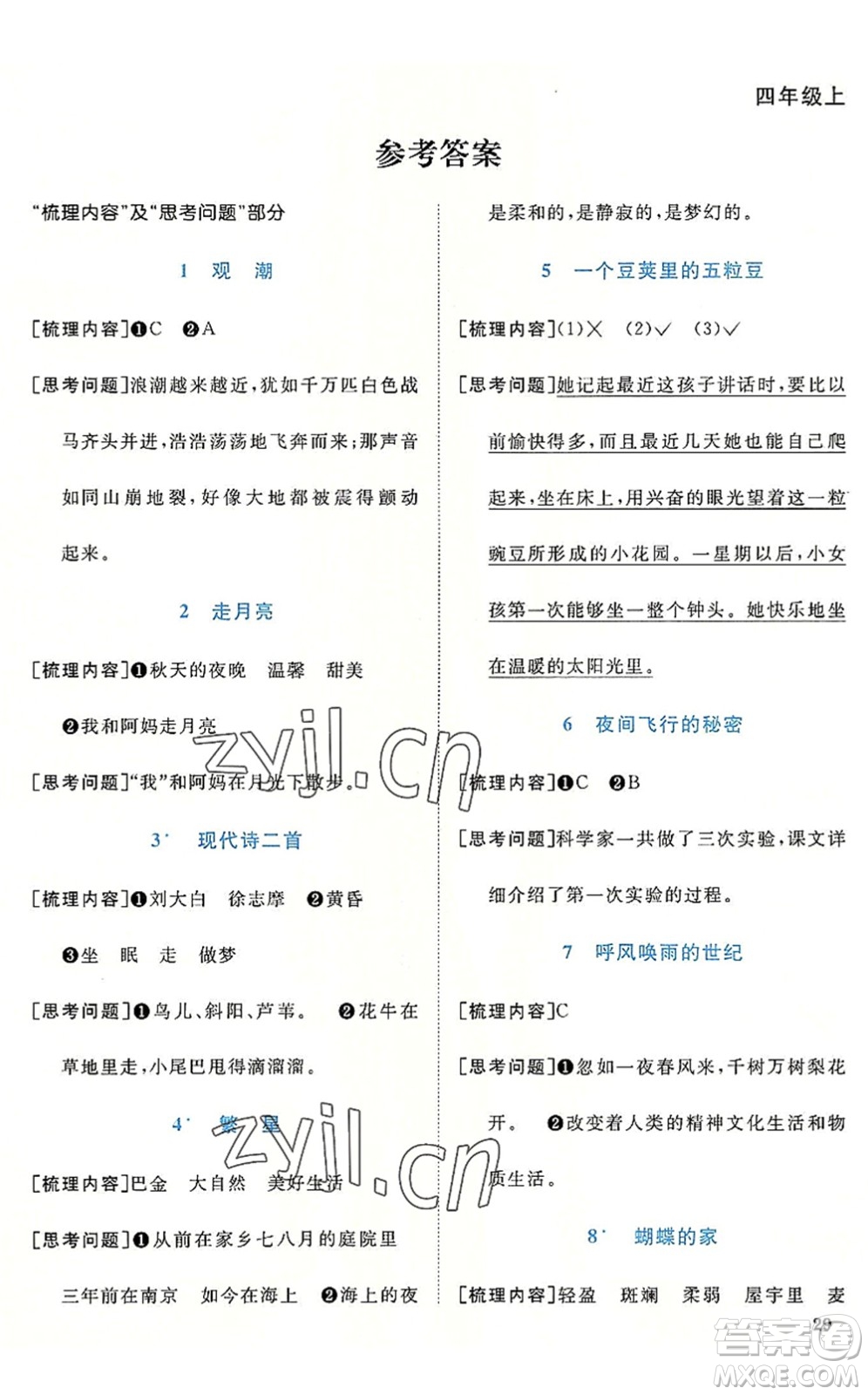 福建少年兒童出版社2022陽(yáng)光同學(xué)課時(shí)優(yōu)化作業(yè)四年級(jí)語(yǔ)文上冊(cè)福建專版答案