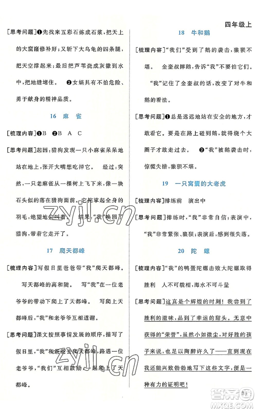 福建少年兒童出版社2022陽(yáng)光同學(xué)課時(shí)優(yōu)化作業(yè)四年級(jí)語(yǔ)文上冊(cè)福建專版答案