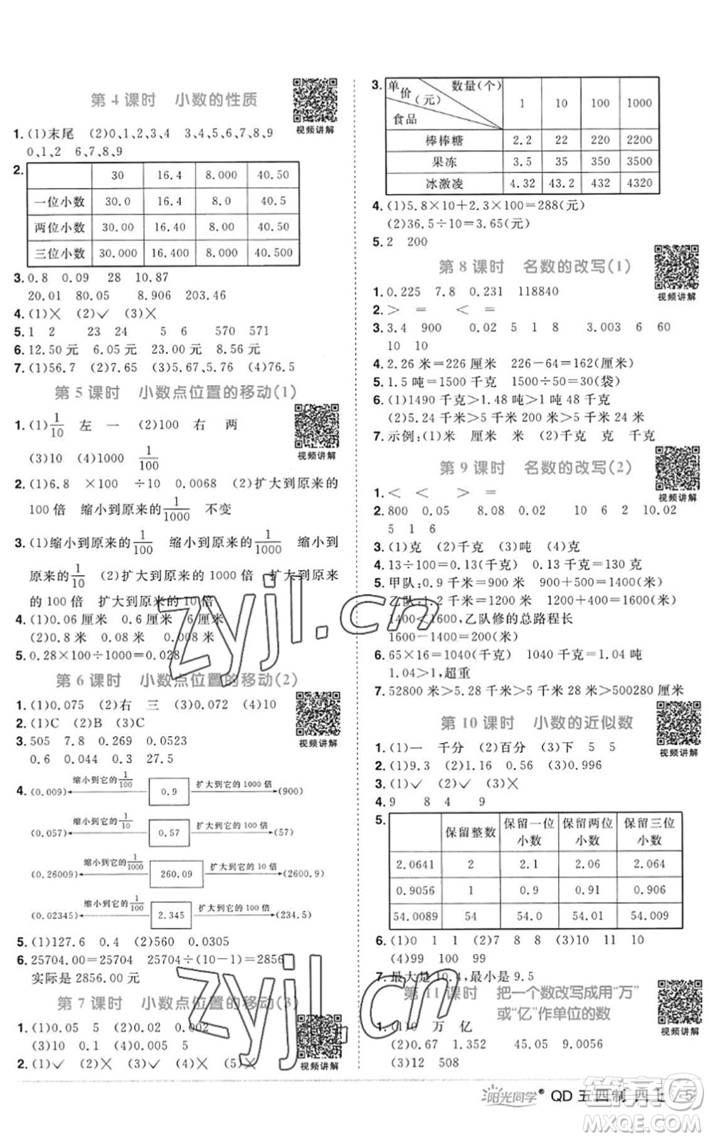 江西教育出版社2022陽光同學(xué)課時優(yōu)化作業(yè)四年級數(shù)學(xué)上冊QD青島版五四專用答案