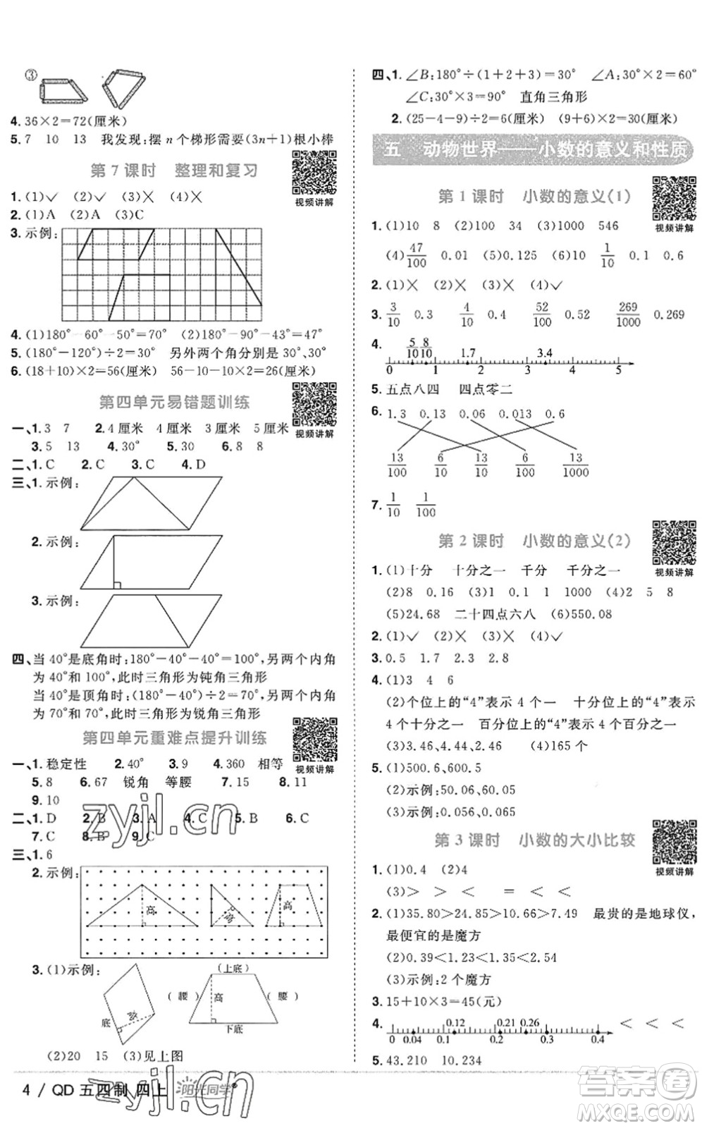 江西教育出版社2022陽光同學(xué)課時優(yōu)化作業(yè)四年級數(shù)學(xué)上冊QD青島版五四專用答案