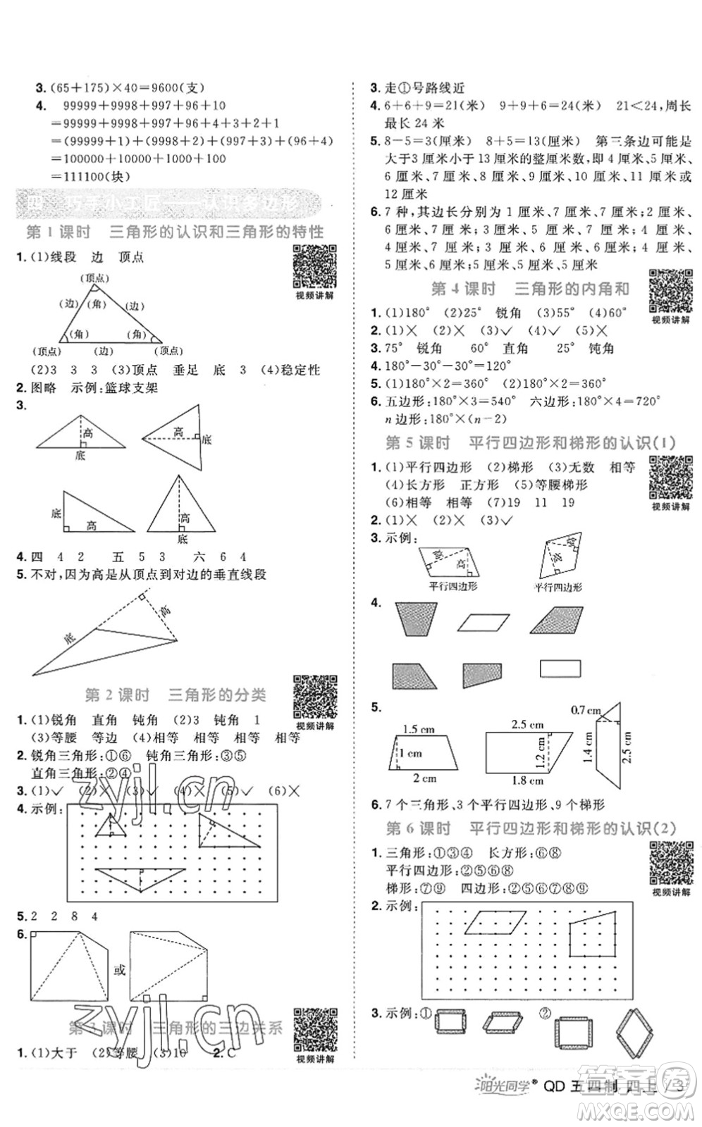 江西教育出版社2022陽光同學(xué)課時優(yōu)化作業(yè)四年級數(shù)學(xué)上冊QD青島版五四專用答案