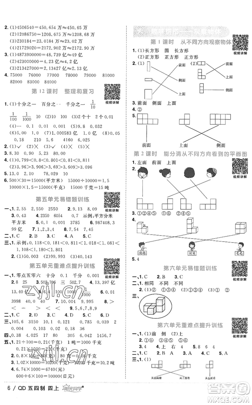 江西教育出版社2022陽光同學(xué)課時優(yōu)化作業(yè)四年級數(shù)學(xué)上冊QD青島版五四專用答案