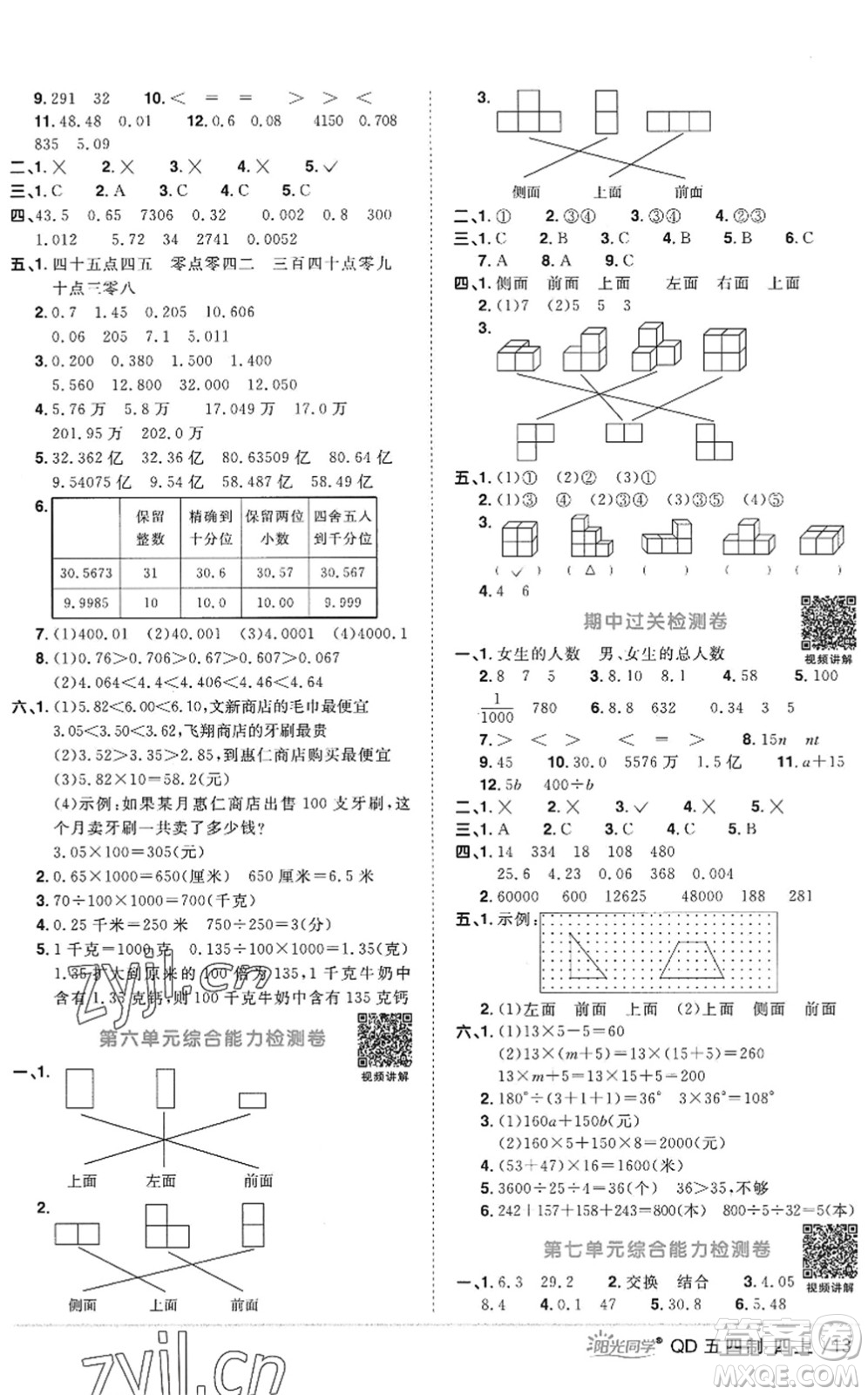 江西教育出版社2022陽光同學(xué)課時優(yōu)化作業(yè)四年級數(shù)學(xué)上冊QD青島版五四專用答案