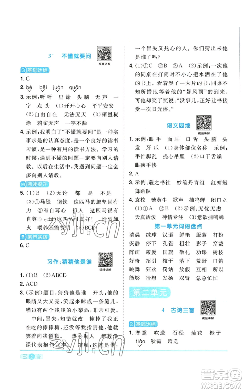 浙江教育出版社2022陽光同學(xué)課時(shí)達(dá)標(biāo)訓(xùn)練三年級(jí)上冊(cè)語文人教版浙江專版參考答案