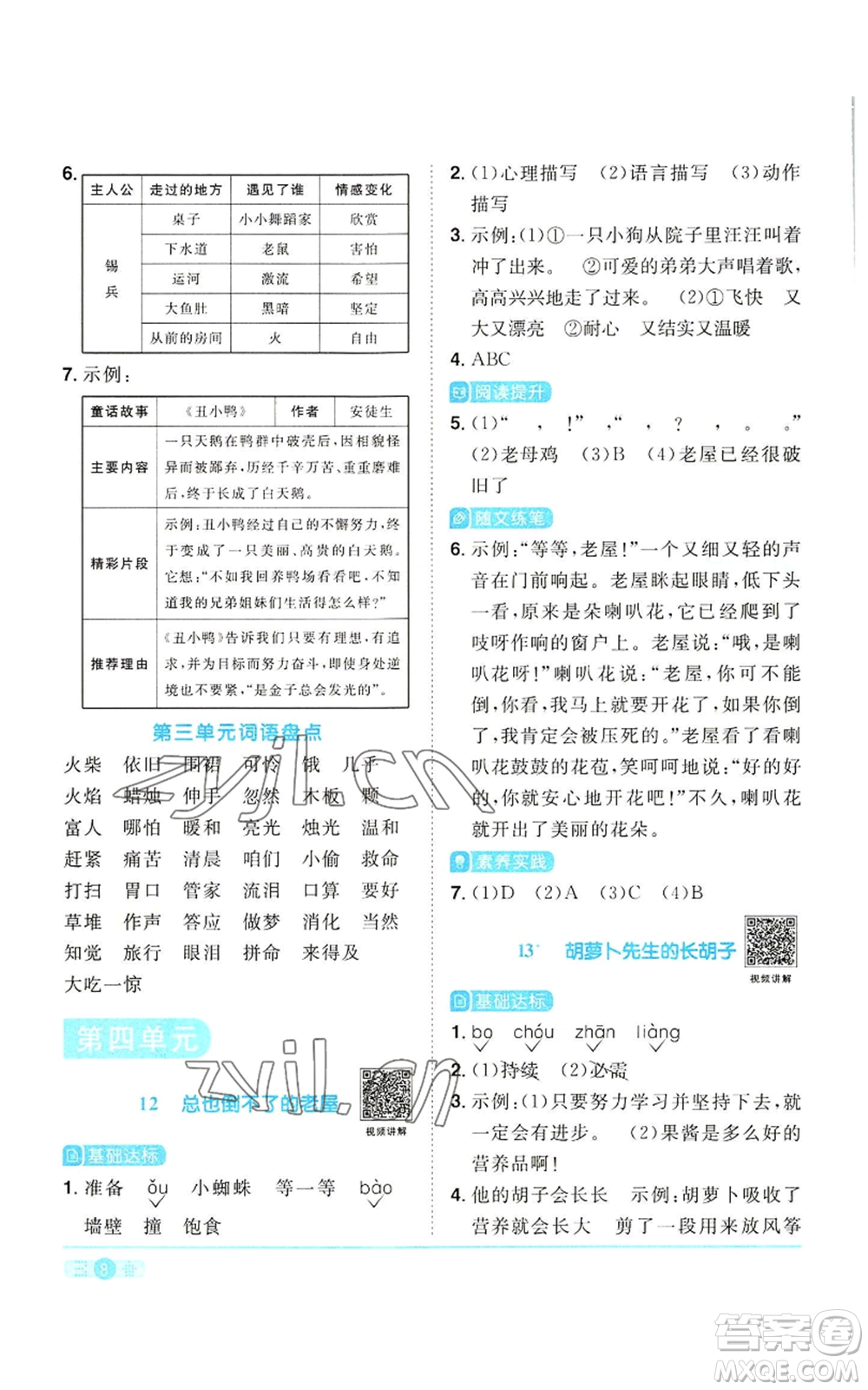 浙江教育出版社2022陽光同學(xué)課時(shí)達(dá)標(biāo)訓(xùn)練三年級(jí)上冊(cè)語文人教版浙江專版參考答案