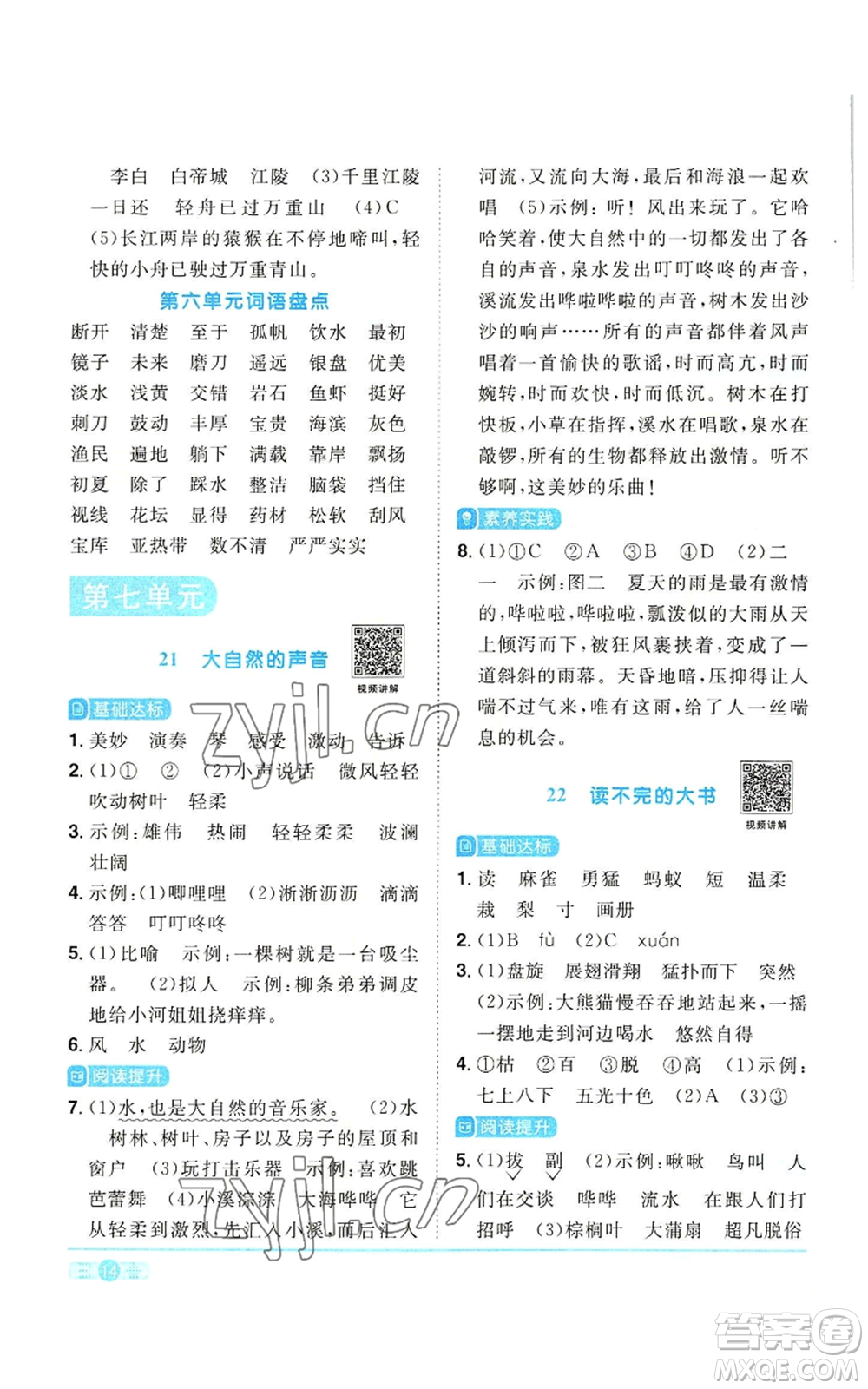 浙江教育出版社2022陽光同學(xué)課時(shí)達(dá)標(biāo)訓(xùn)練三年級(jí)上冊(cè)語文人教版浙江專版參考答案