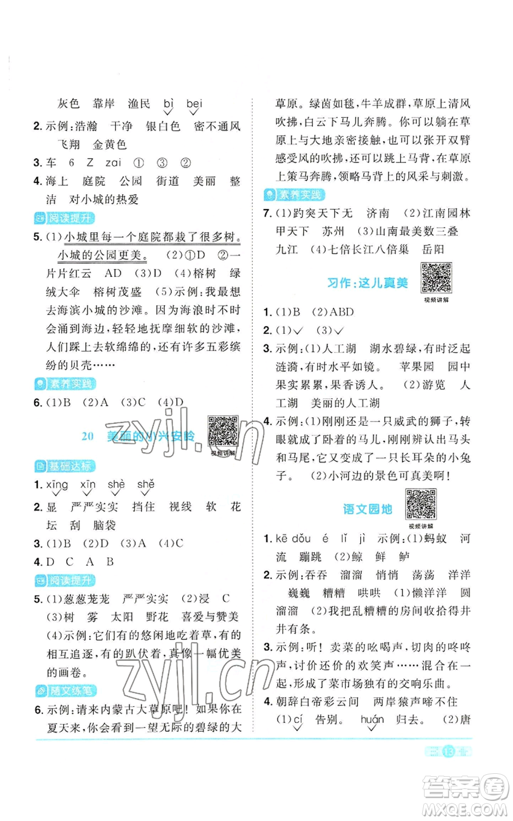 浙江教育出版社2022陽光同學(xué)課時(shí)達(dá)標(biāo)訓(xùn)練三年級(jí)上冊(cè)語文人教版浙江專版參考答案