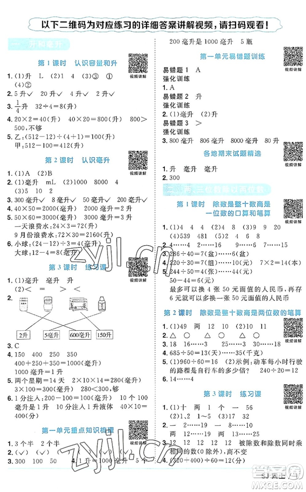 江西教育出版社2022陽光同學課時優(yōu)化作業(yè)四年級數學上冊SJ蘇教版答案