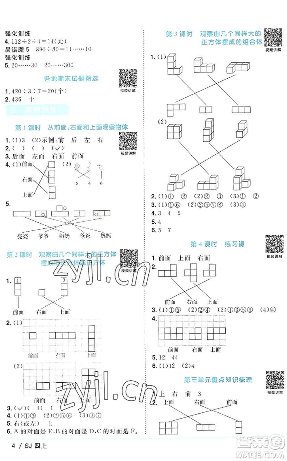 江西教育出版社2022陽光同學課時優(yōu)化作業(yè)四年級數學上冊SJ蘇教版答案