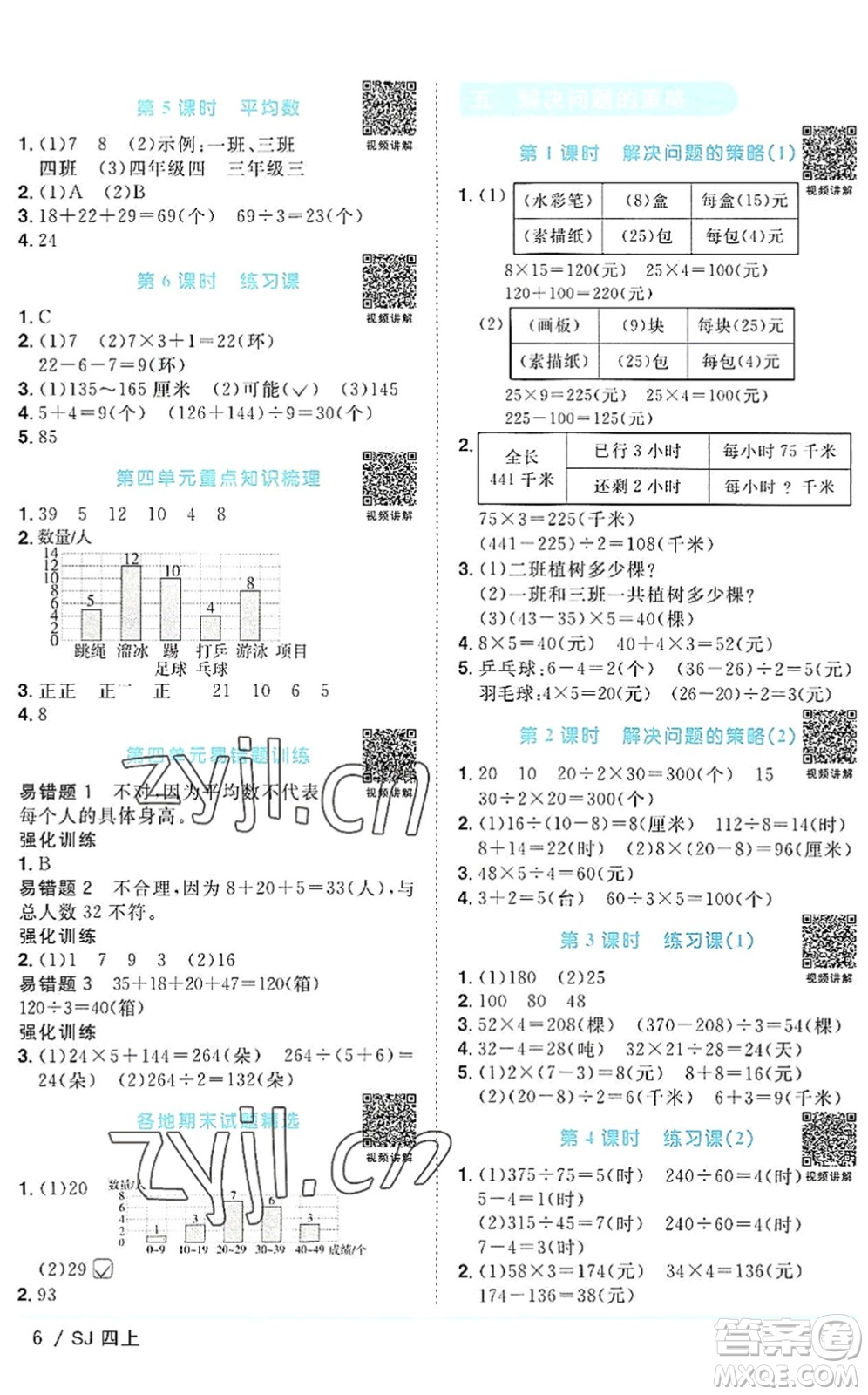 江西教育出版社2022陽光同學課時優(yōu)化作業(yè)四年級數學上冊SJ蘇教版答案