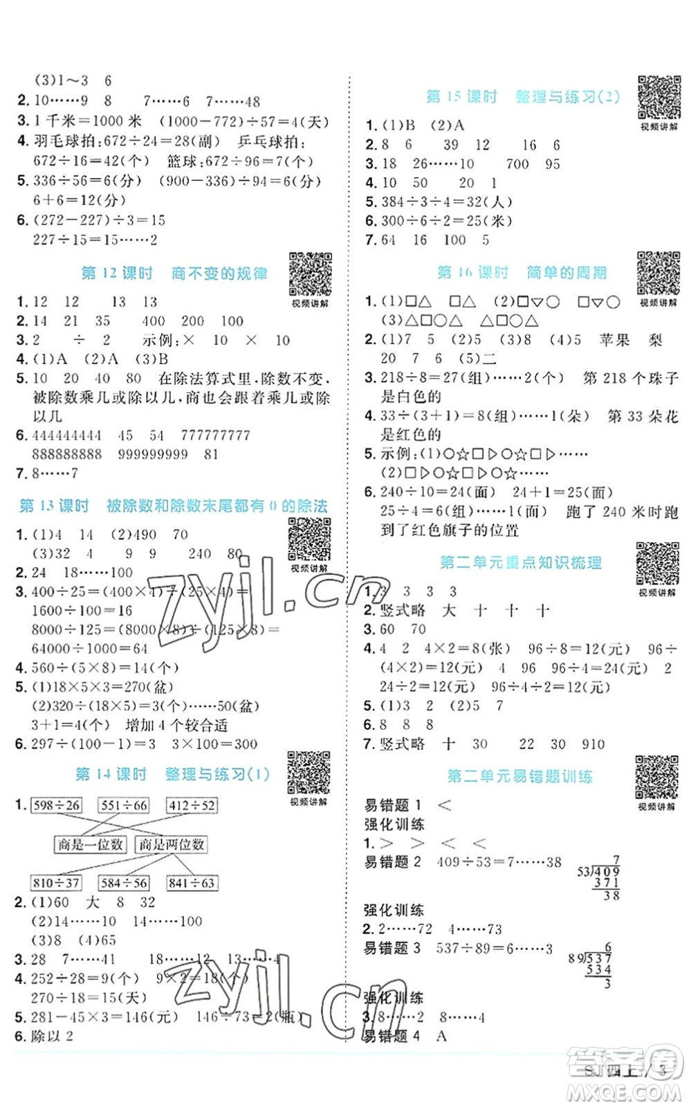 江西教育出版社2022陽光同學課時優(yōu)化作業(yè)四年級數學上冊SJ蘇教版答案