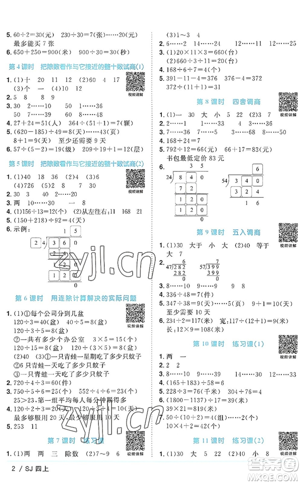 江西教育出版社2022陽光同學課時優(yōu)化作業(yè)四年級數學上冊SJ蘇教版答案