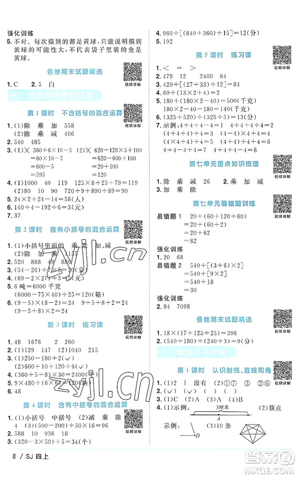 江西教育出版社2022陽光同學課時優(yōu)化作業(yè)四年級數學上冊SJ蘇教版答案