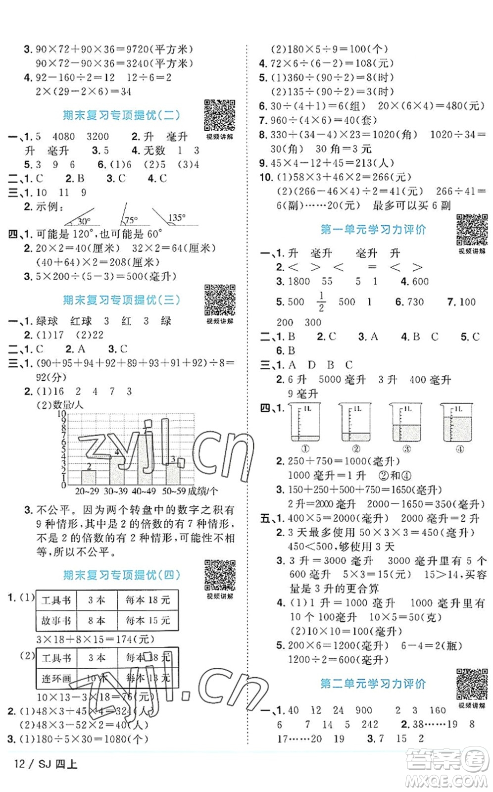 江西教育出版社2022陽光同學課時優(yōu)化作業(yè)四年級數學上冊SJ蘇教版答案