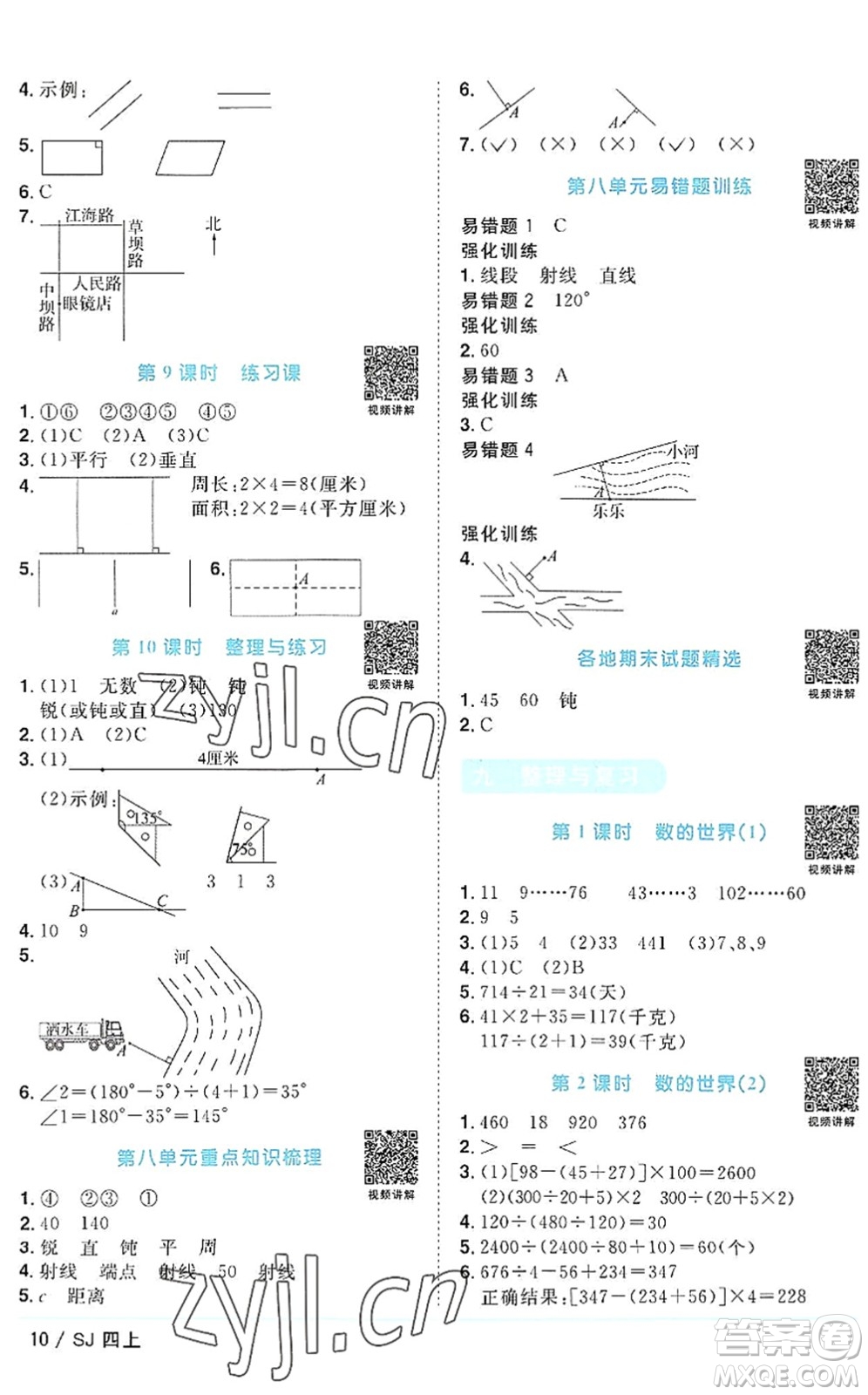 江西教育出版社2022陽光同學課時優(yōu)化作業(yè)四年級數學上冊SJ蘇教版答案