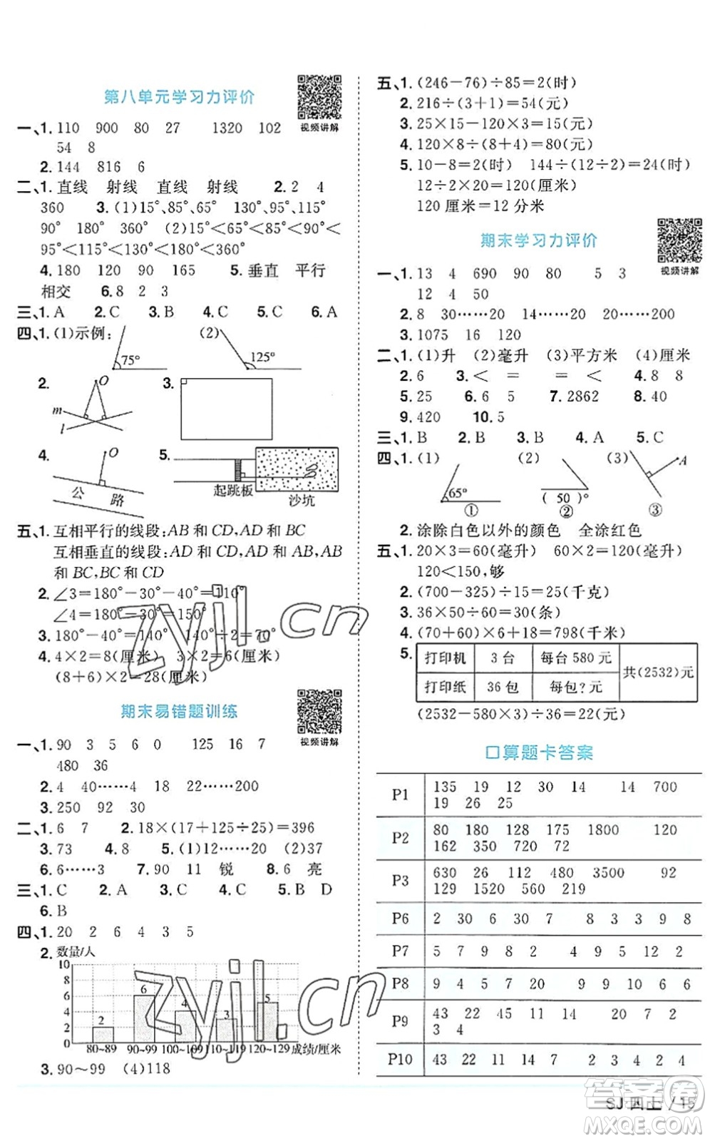 江西教育出版社2022陽光同學課時優(yōu)化作業(yè)四年級數學上冊SJ蘇教版答案