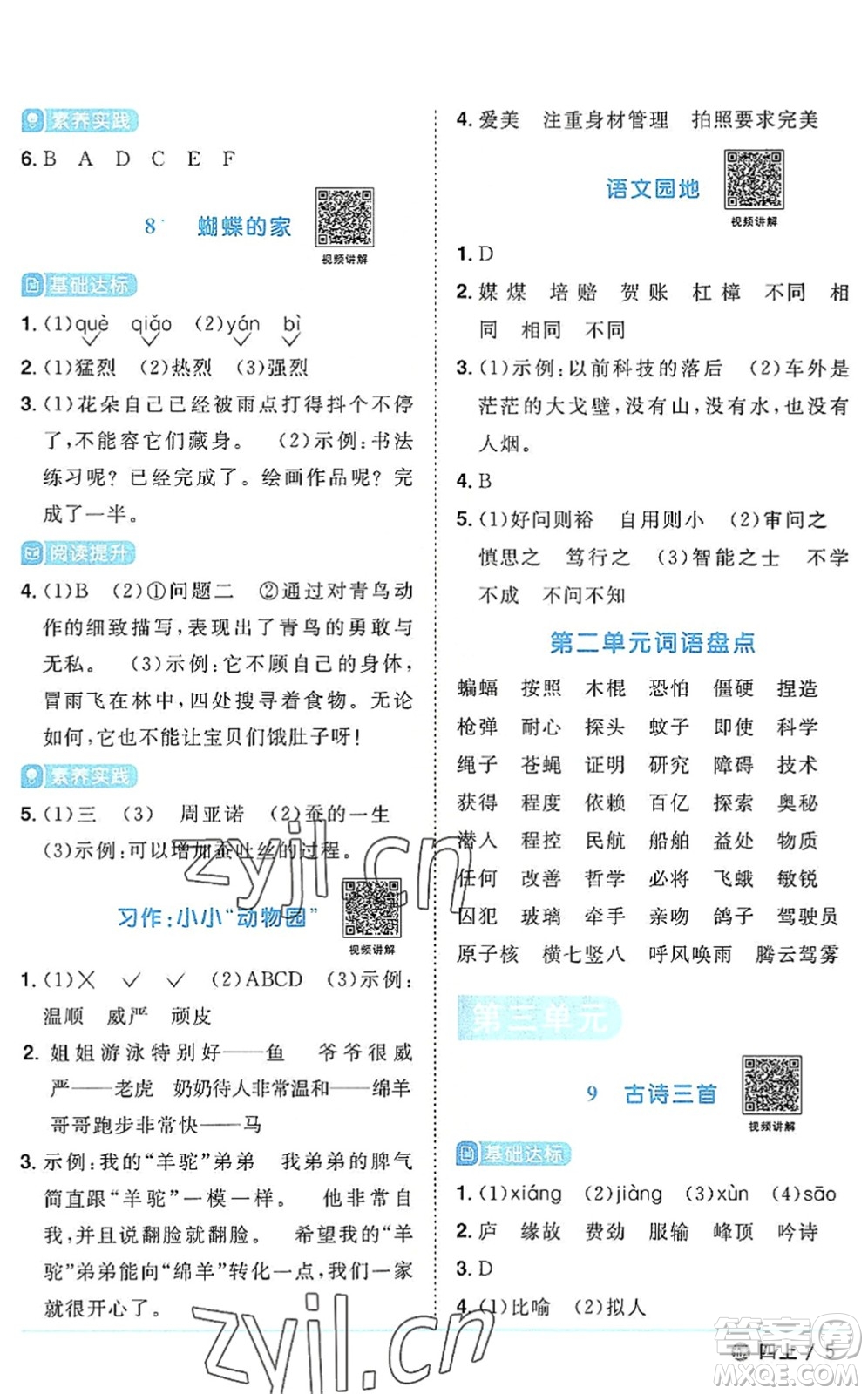 江西教育出版社2022陽光同學課時優(yōu)化作業(yè)四年級語文上冊五四專用答案