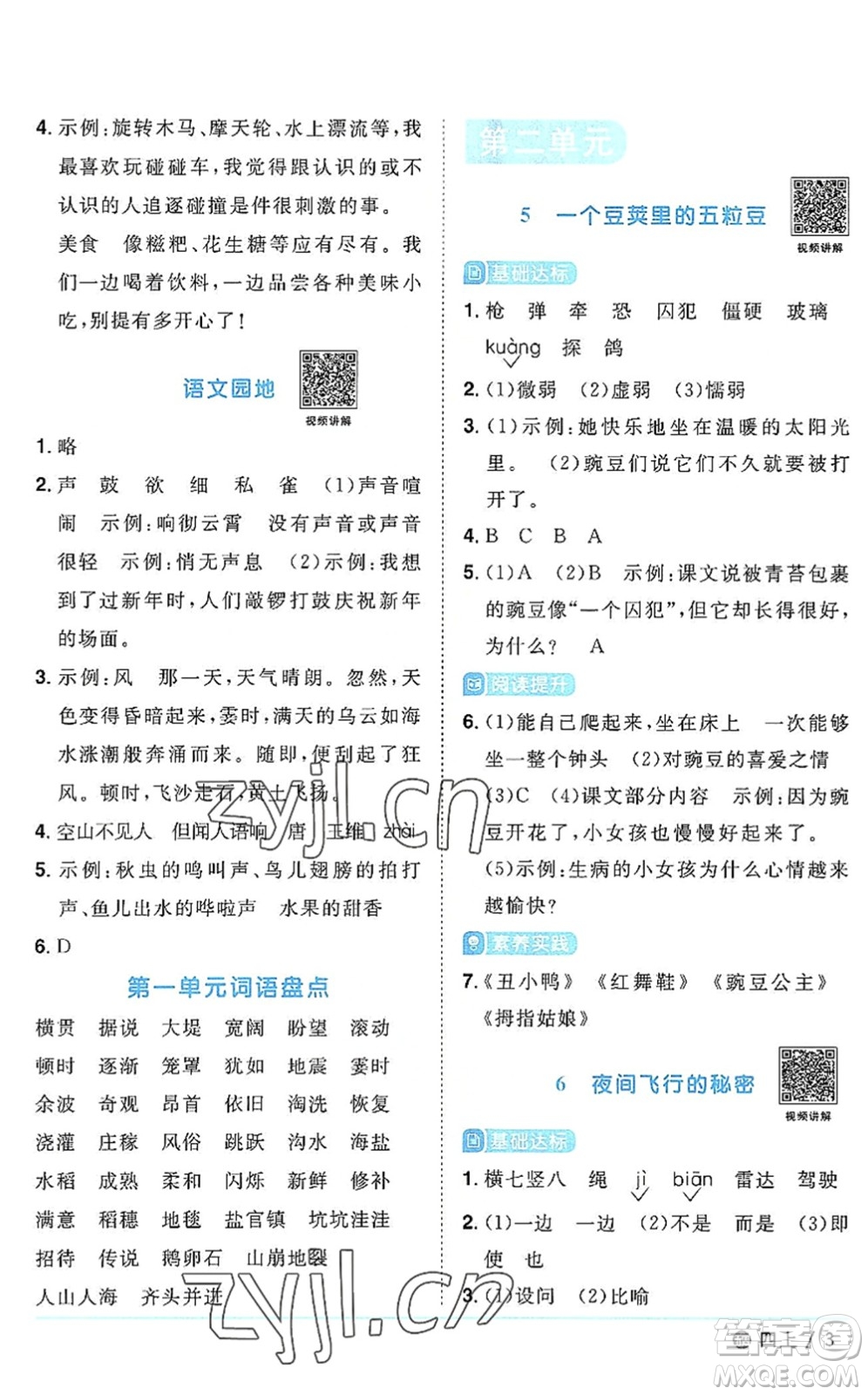 江西教育出版社2022陽光同學課時優(yōu)化作業(yè)四年級語文上冊五四專用答案