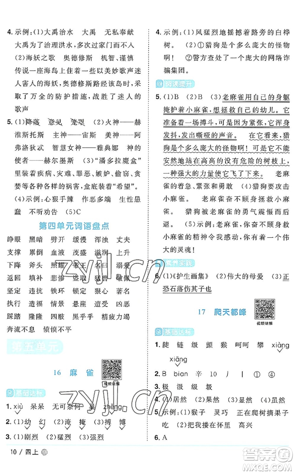 江西教育出版社2022陽光同學課時優(yōu)化作業(yè)四年級語文上冊五四專用答案