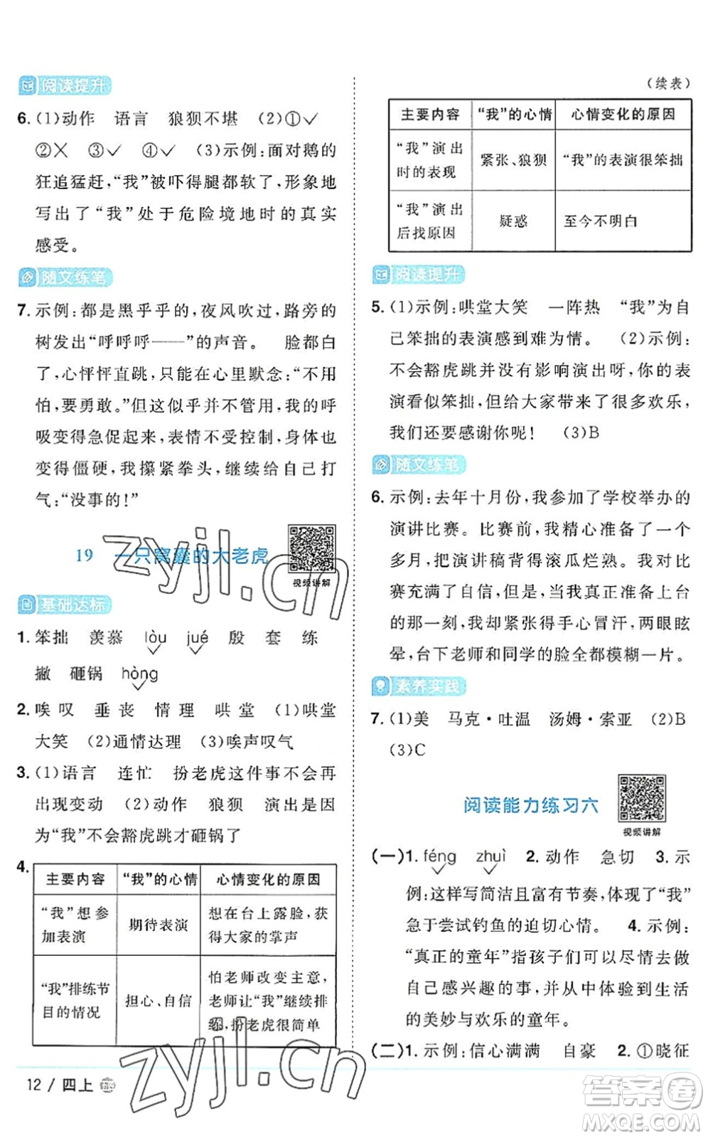 江西教育出版社2022陽光同學課時優(yōu)化作業(yè)四年級語文上冊五四專用答案