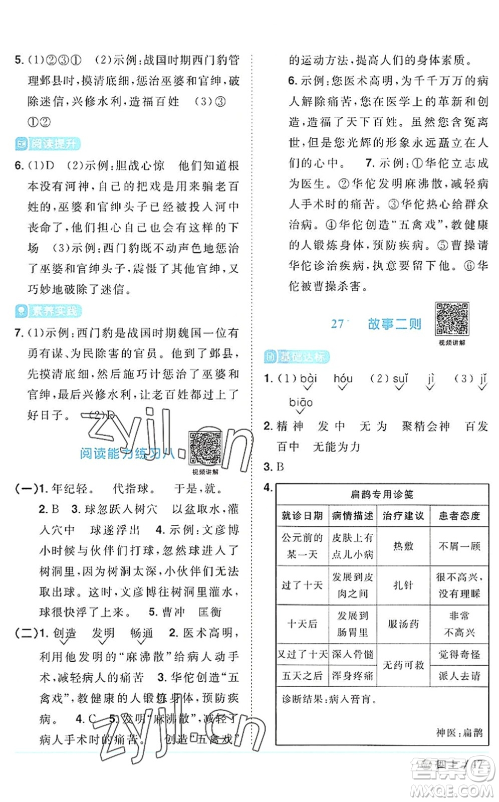 江西教育出版社2022陽光同學課時優(yōu)化作業(yè)四年級語文上冊五四專用答案