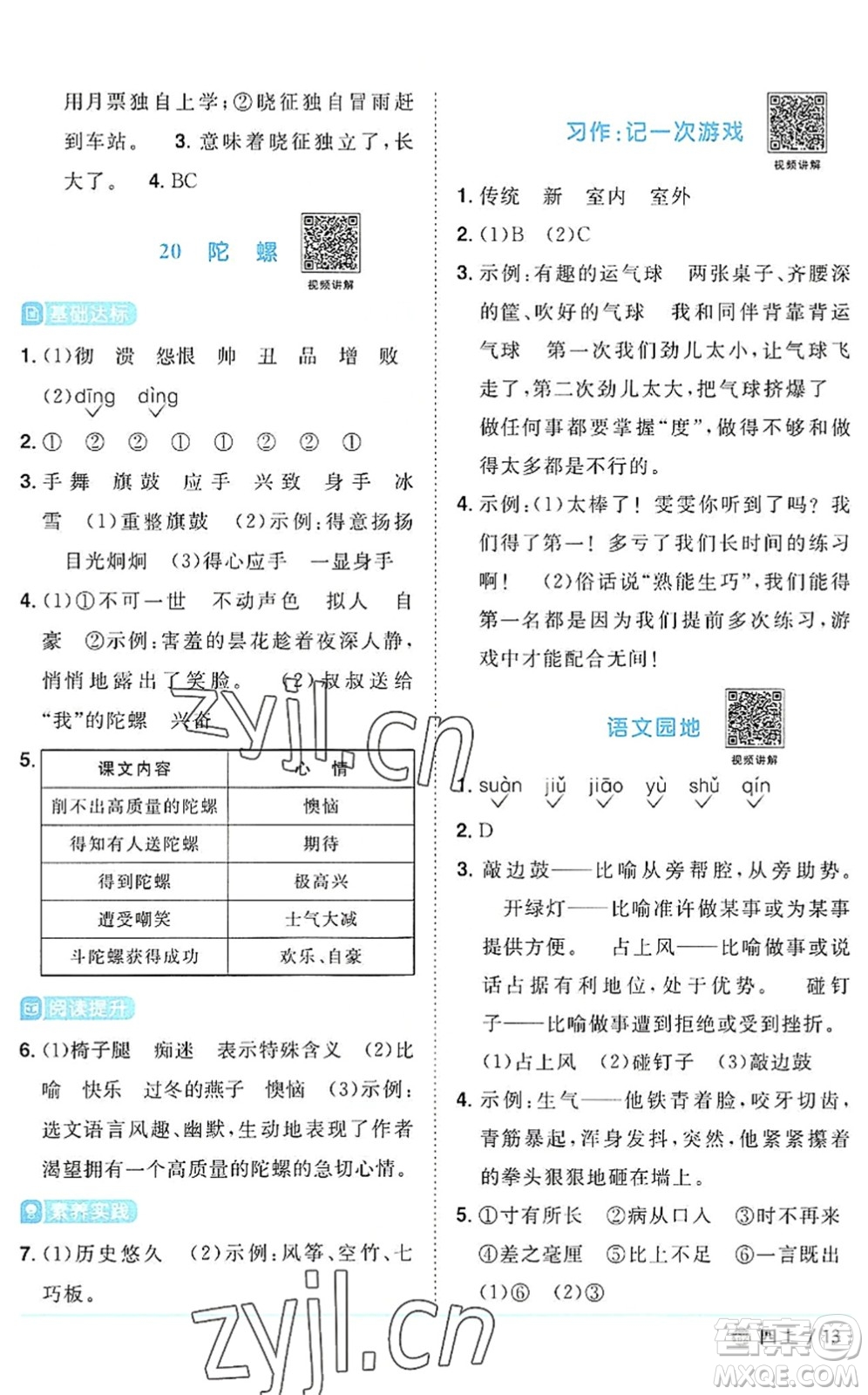 江西教育出版社2022陽光同學課時優(yōu)化作業(yè)四年級語文上冊五四專用答案