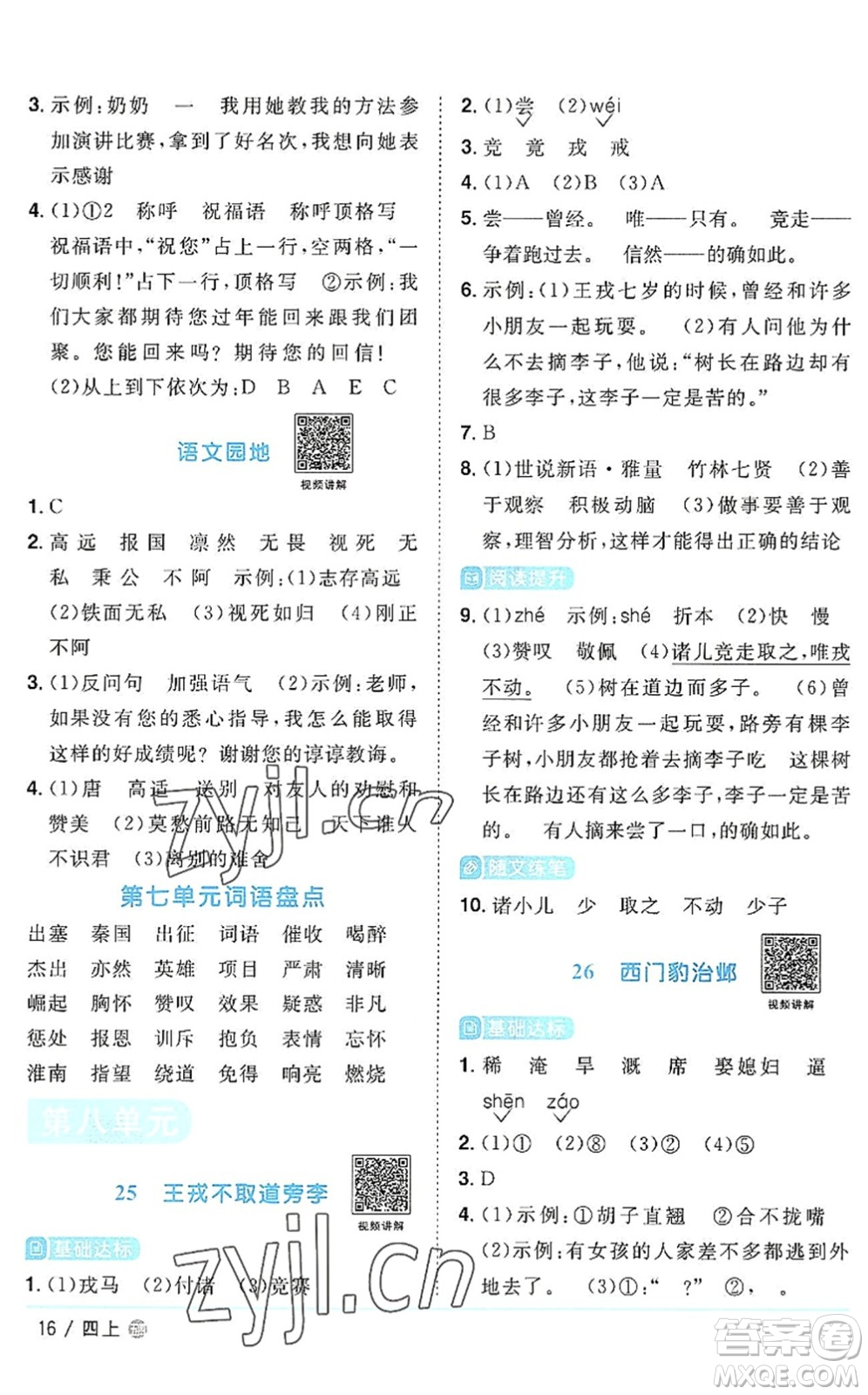 江西教育出版社2022陽光同學課時優(yōu)化作業(yè)四年級語文上冊五四專用答案