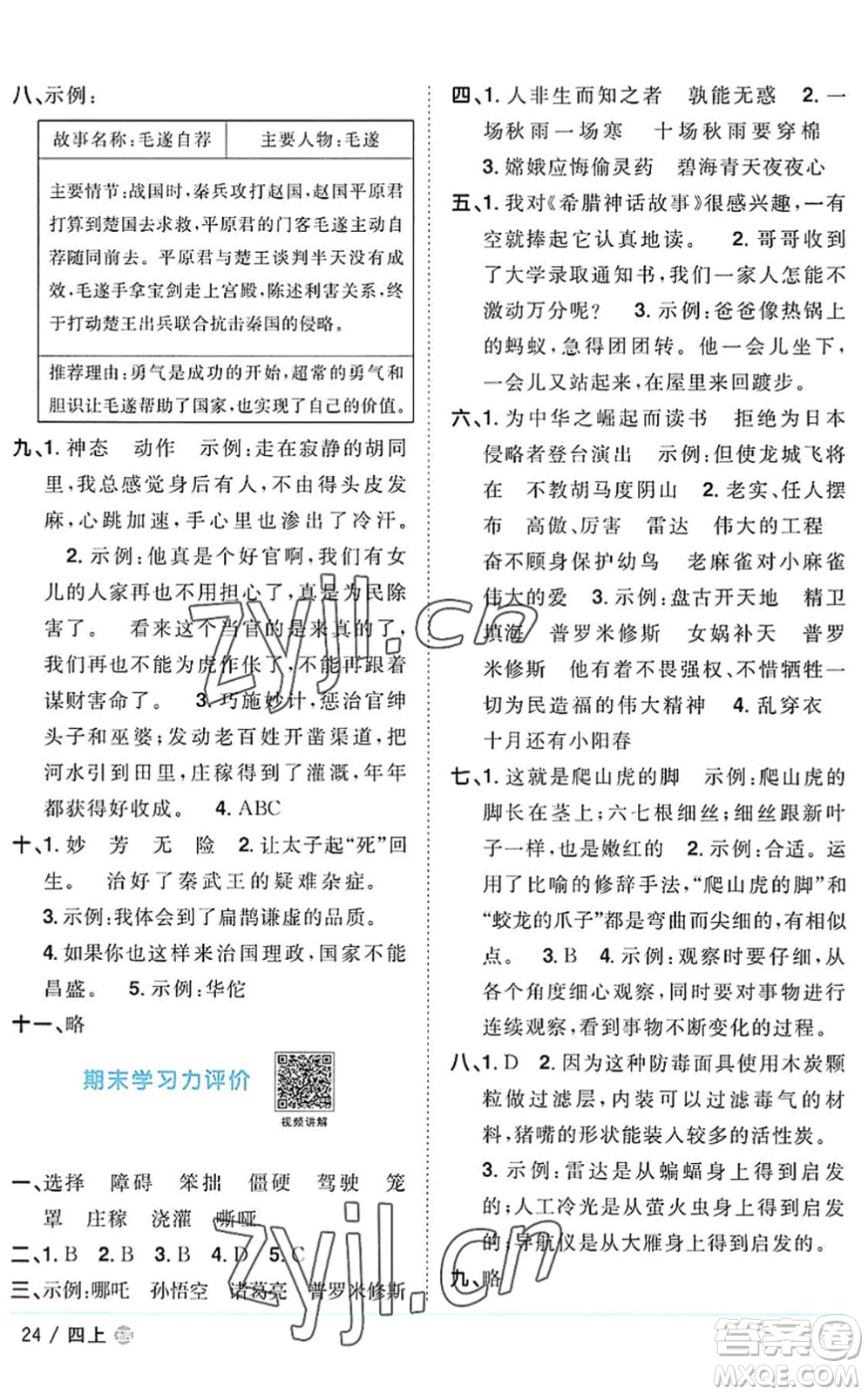 江西教育出版社2022陽光同學課時優(yōu)化作業(yè)四年級語文上冊五四專用答案