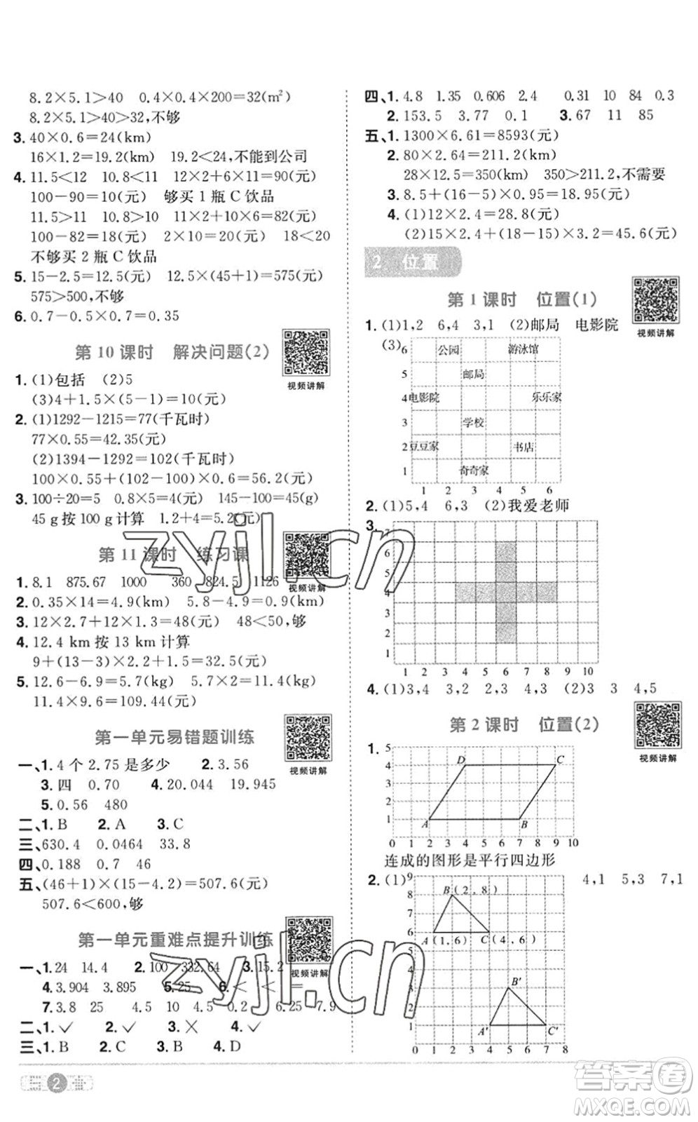 江西教育出版社2022陽光同學(xué)課時優(yōu)化作業(yè)五年級數(shù)學(xué)上冊RJ人教版答案