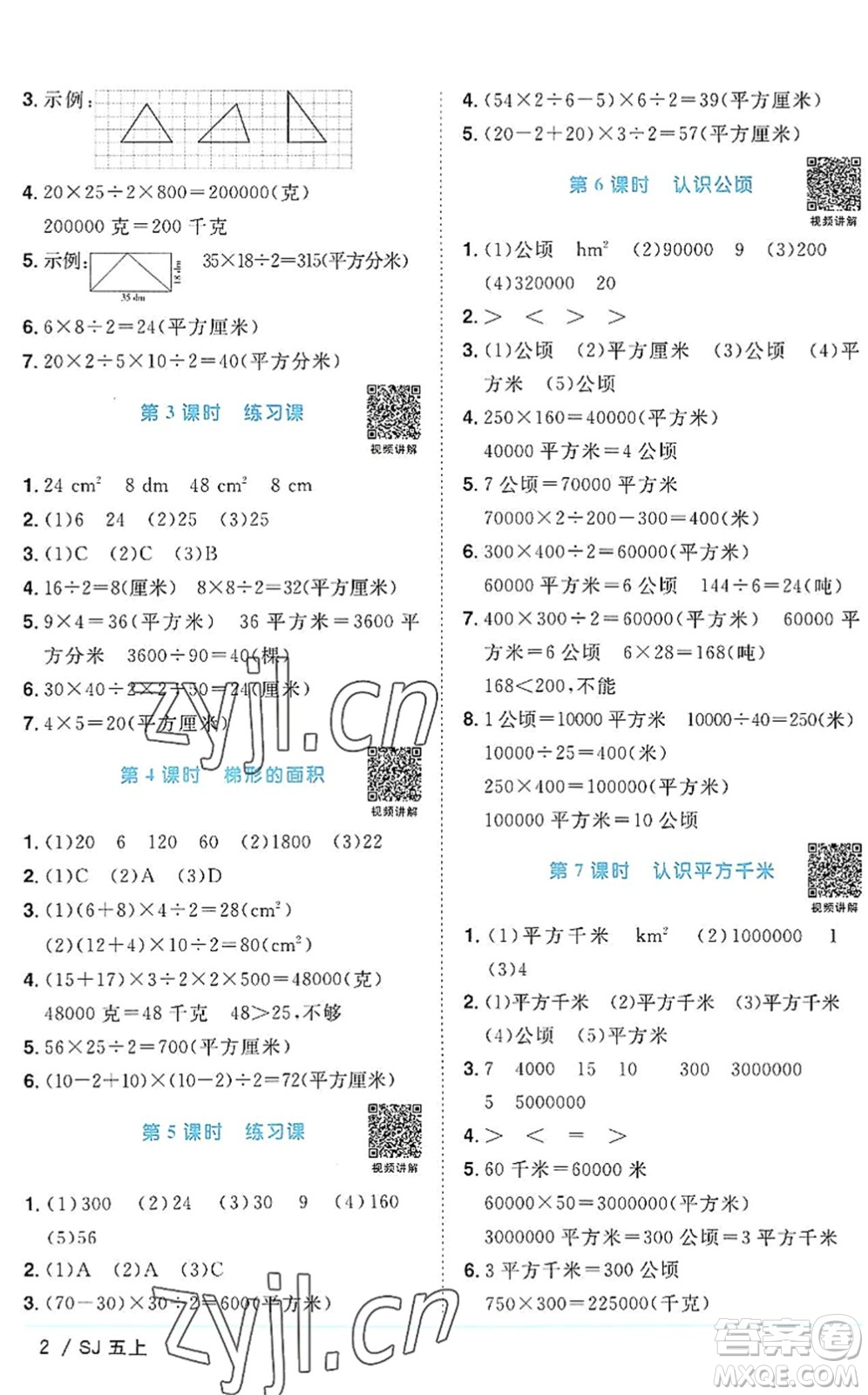 江西教育出版社2022陽光同學課時優(yōu)化作業(yè)五年級數(shù)學上冊SJ蘇教版答案