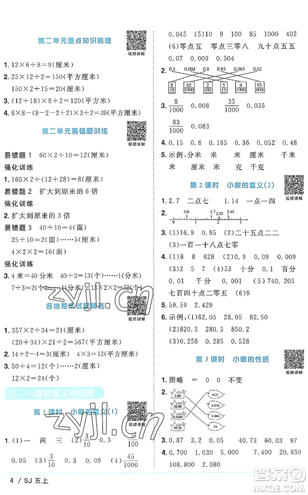 江西教育出版社2022陽光同學課時優(yōu)化作業(yè)五年級數(shù)學上冊SJ蘇教版答案