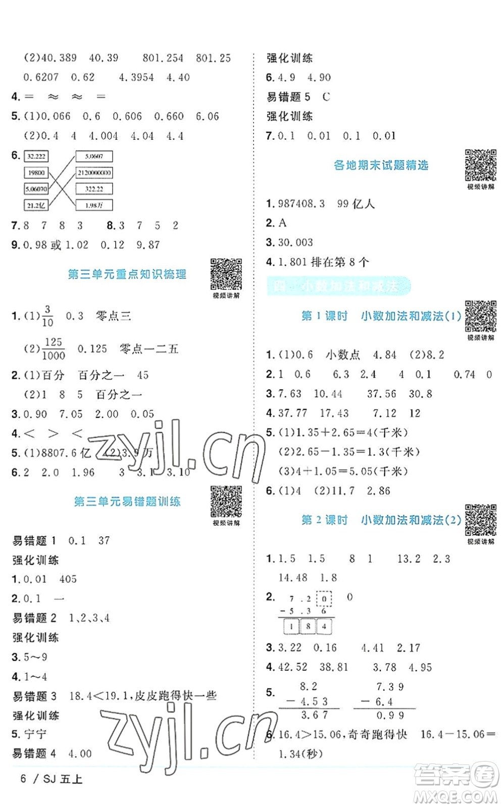 江西教育出版社2022陽光同學課時優(yōu)化作業(yè)五年級數(shù)學上冊SJ蘇教版答案