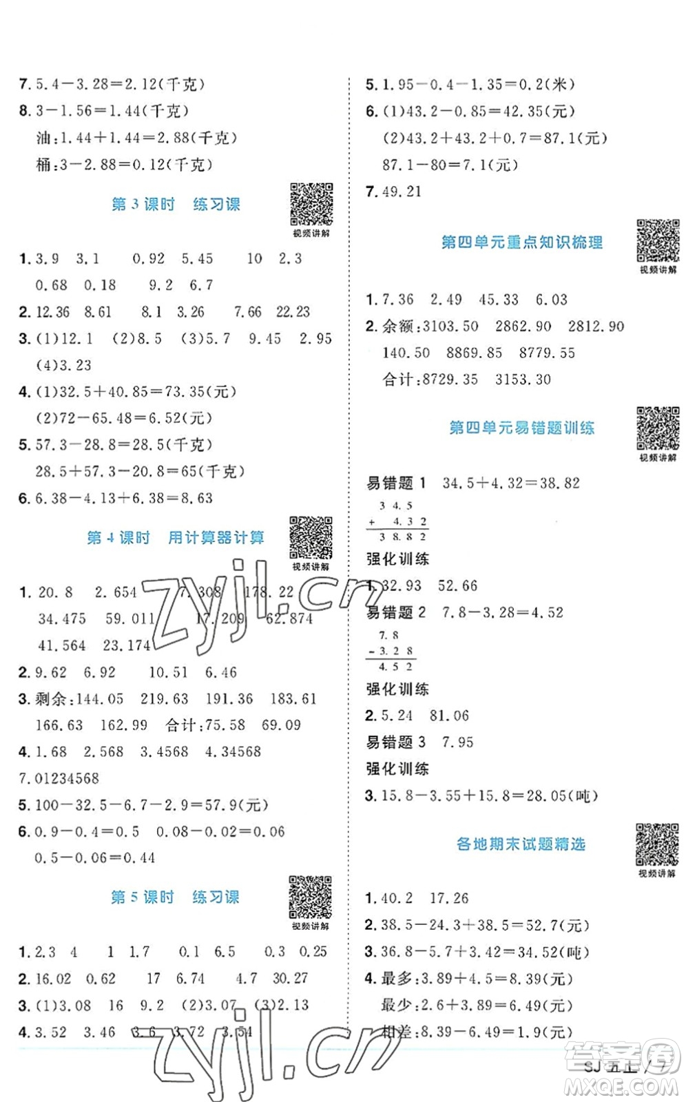 江西教育出版社2022陽光同學課時優(yōu)化作業(yè)五年級數(shù)學上冊SJ蘇教版答案