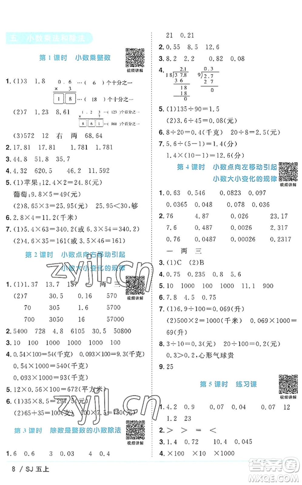 江西教育出版社2022陽光同學課時優(yōu)化作業(yè)五年級數(shù)學上冊SJ蘇教版答案