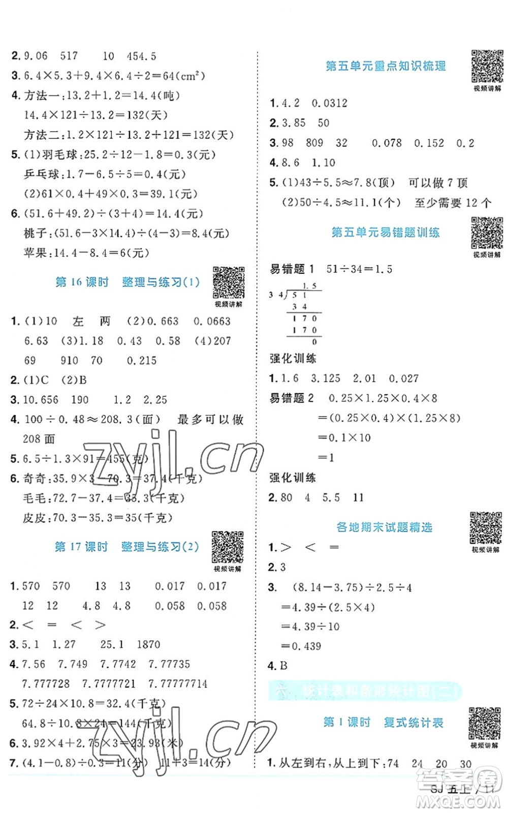 江西教育出版社2022陽光同學課時優(yōu)化作業(yè)五年級數(shù)學上冊SJ蘇教版答案