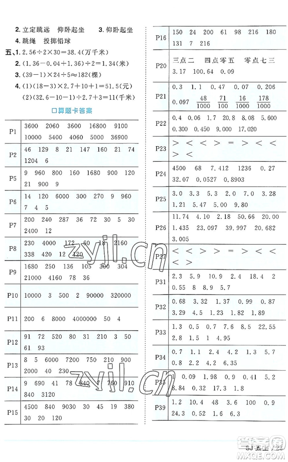 江西教育出版社2022陽光同學課時優(yōu)化作業(yè)五年級數(shù)學上冊SJ蘇教版答案