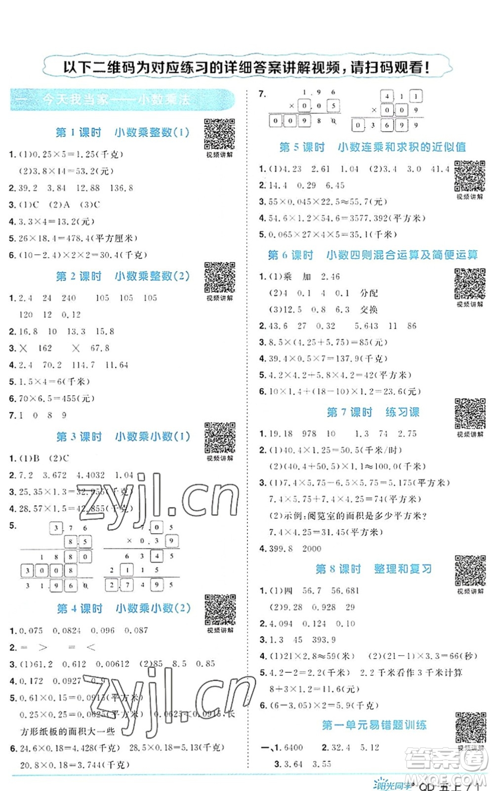 江西教育出版社2022陽光同學(xué)課時(shí)優(yōu)化作業(yè)五年級(jí)數(shù)學(xué)上冊(cè)QD青島版答案