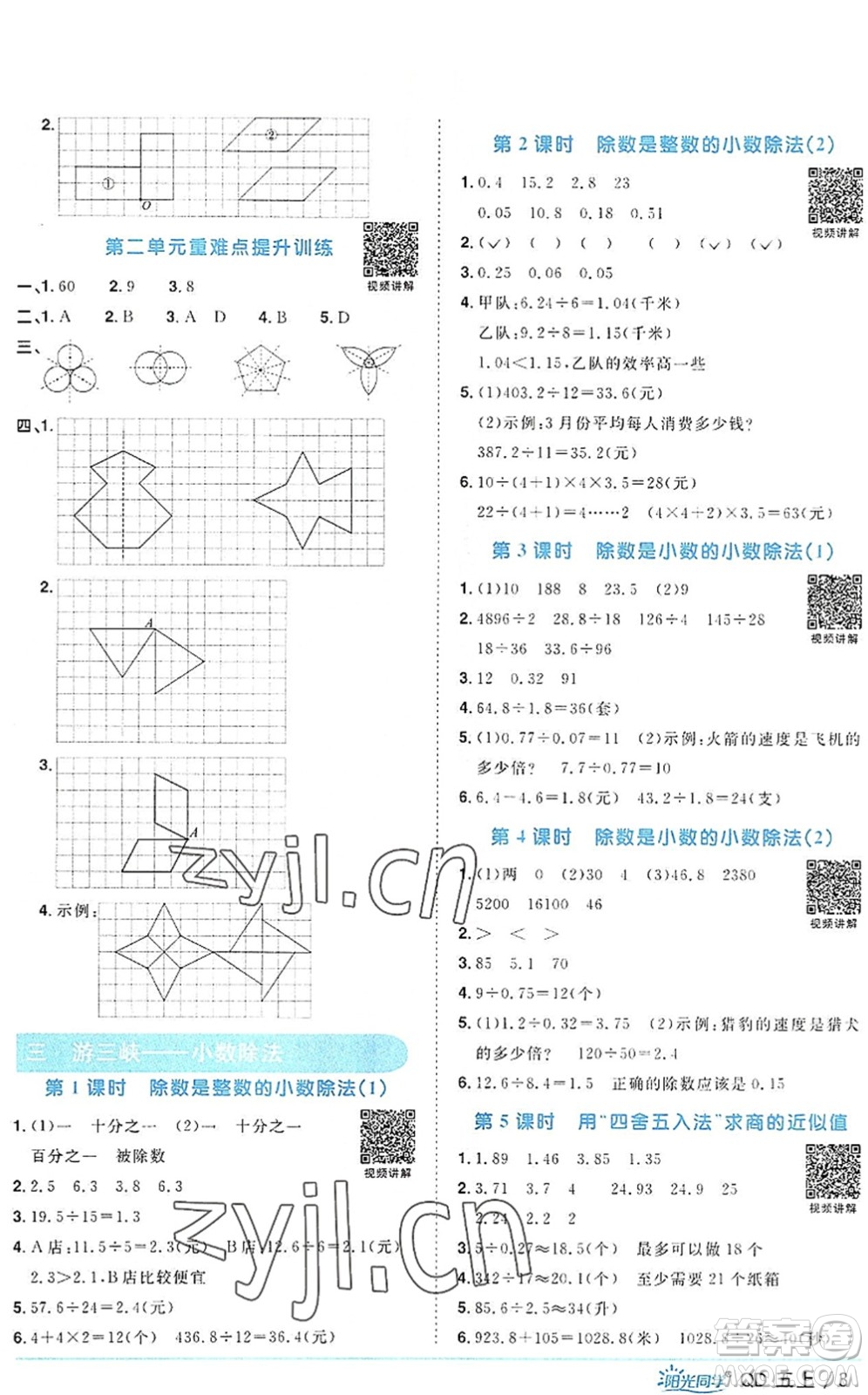 江西教育出版社2022陽光同學(xué)課時(shí)優(yōu)化作業(yè)五年級(jí)數(shù)學(xué)上冊(cè)QD青島版答案