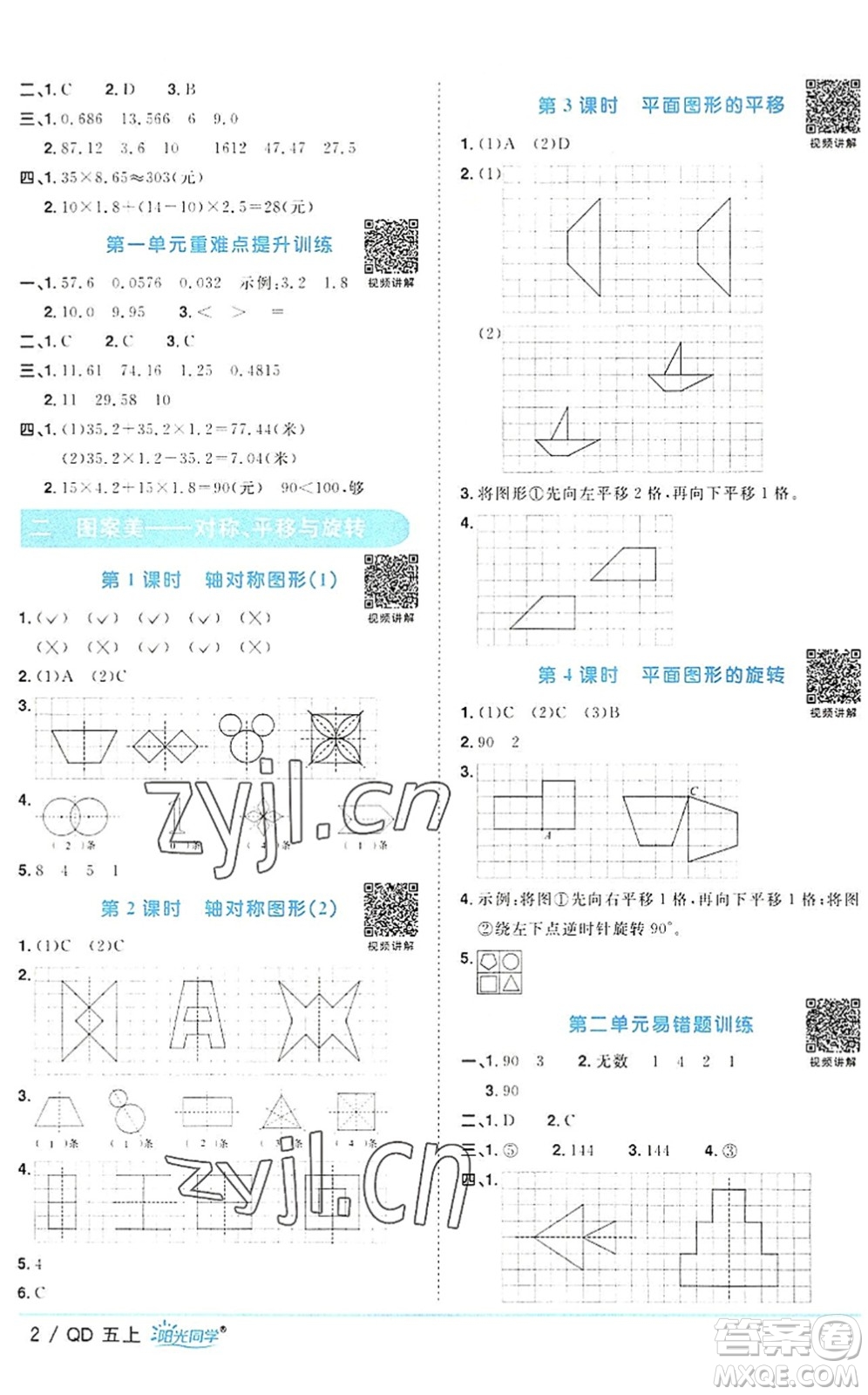 江西教育出版社2022陽光同學(xué)課時(shí)優(yōu)化作業(yè)五年級(jí)數(shù)學(xué)上冊(cè)QD青島版答案