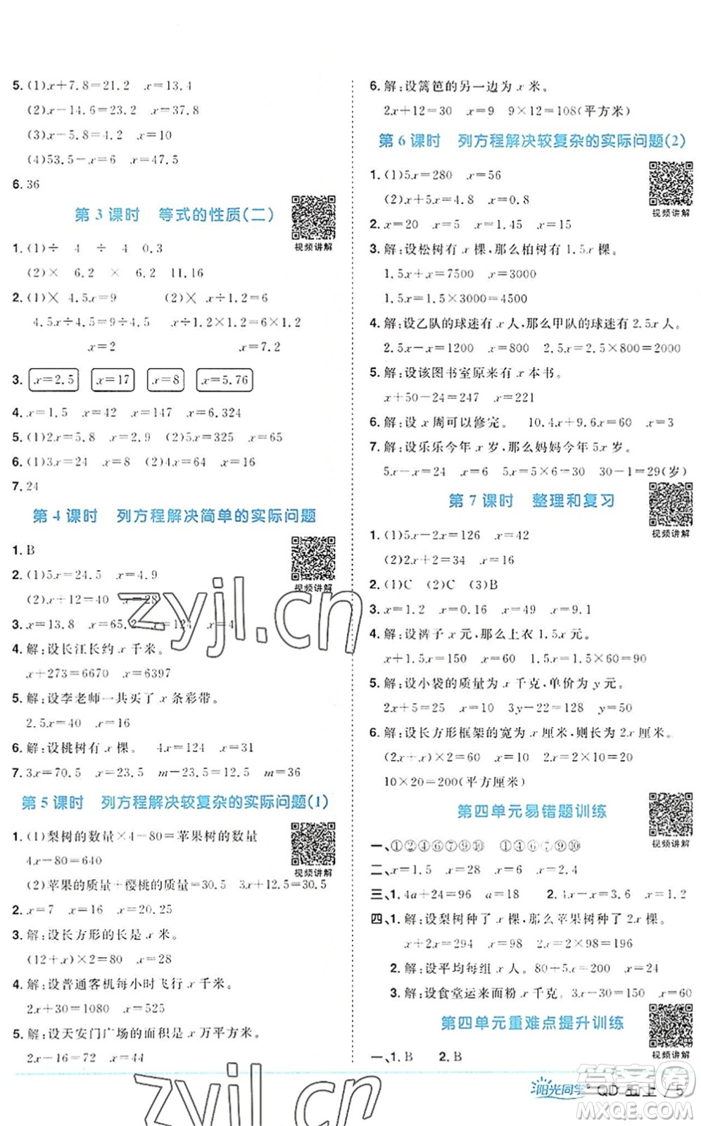 江西教育出版社2022陽光同學(xué)課時(shí)優(yōu)化作業(yè)五年級(jí)數(shù)學(xué)上冊(cè)QD青島版答案