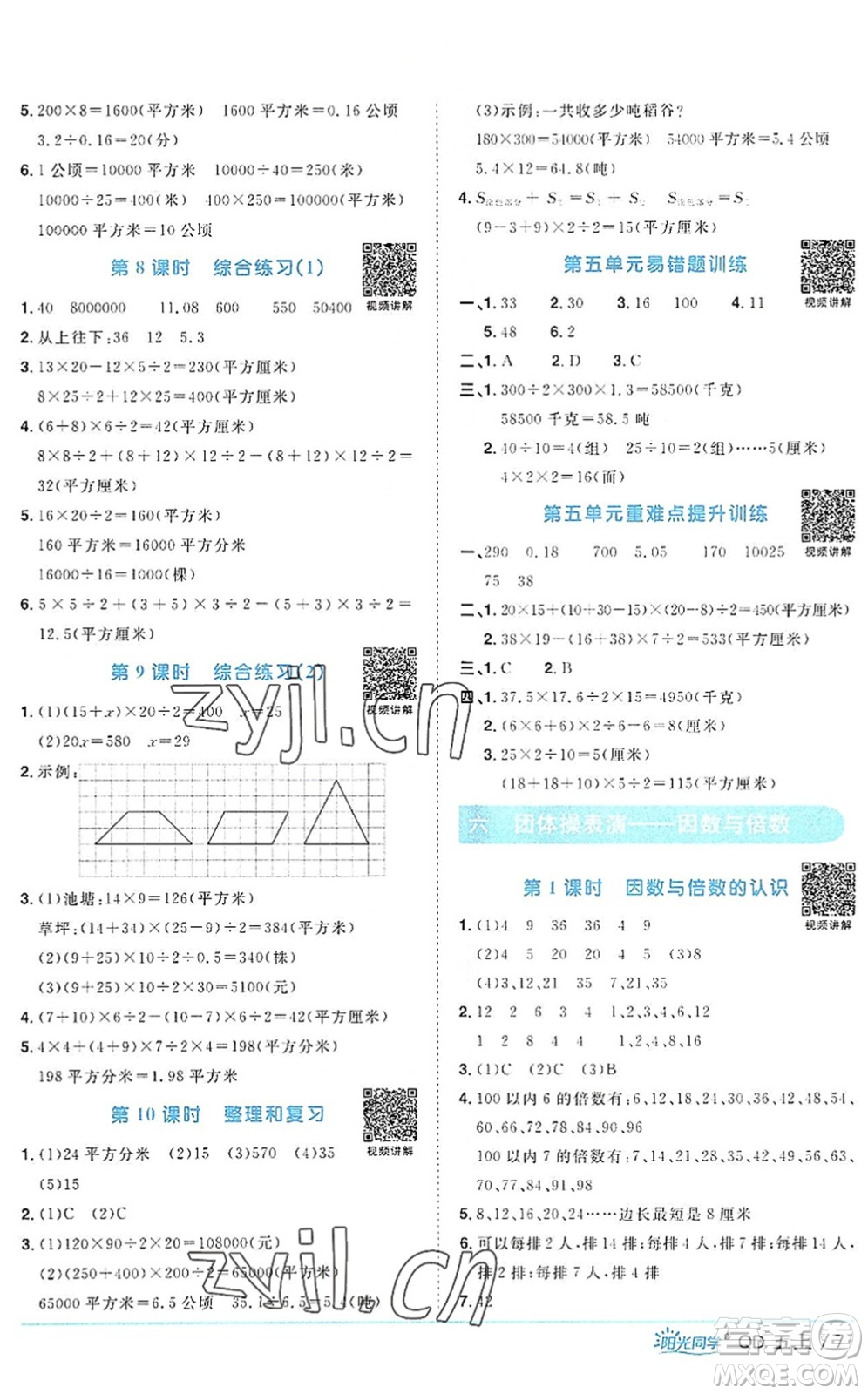 江西教育出版社2022陽光同學(xué)課時(shí)優(yōu)化作業(yè)五年級(jí)數(shù)學(xué)上冊(cè)QD青島版答案