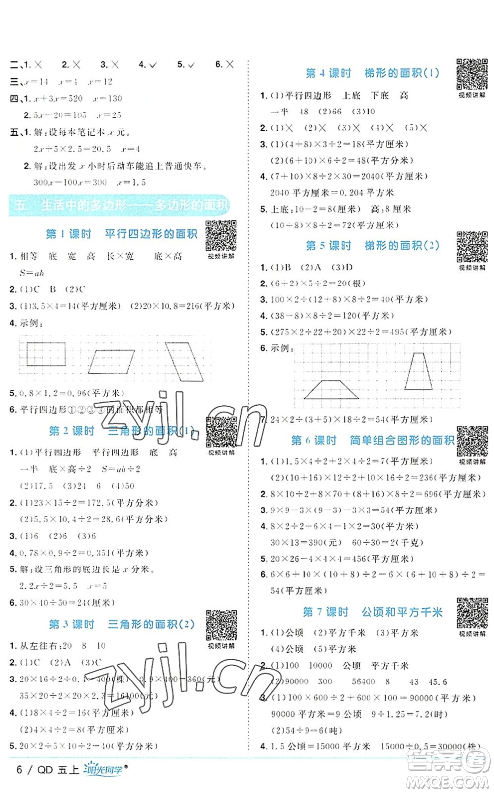 江西教育出版社2022陽光同學(xué)課時(shí)優(yōu)化作業(yè)五年級(jí)數(shù)學(xué)上冊(cè)QD青島版答案