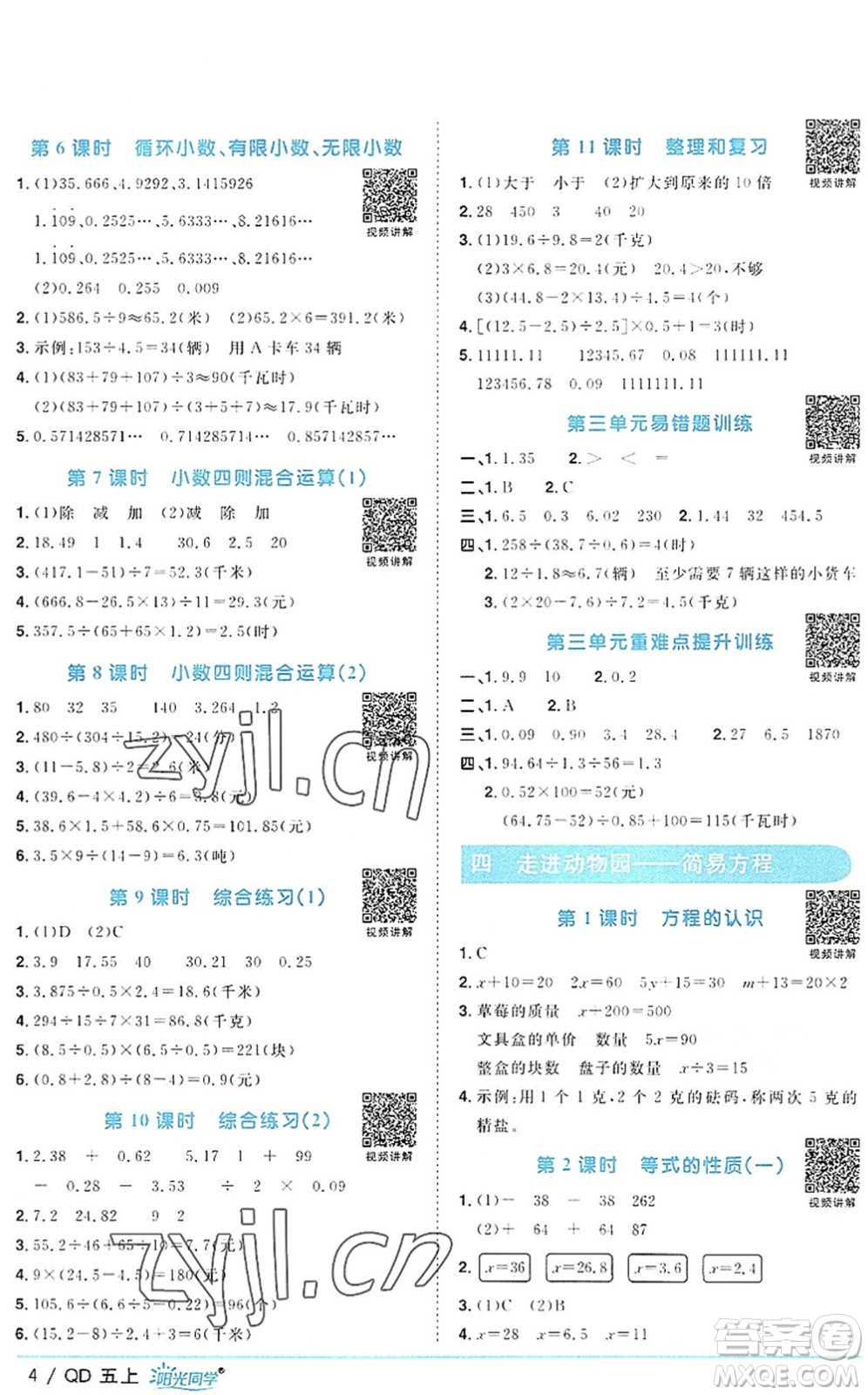 江西教育出版社2022陽光同學(xué)課時(shí)優(yōu)化作業(yè)五年級(jí)數(shù)學(xué)上冊(cè)QD青島版答案